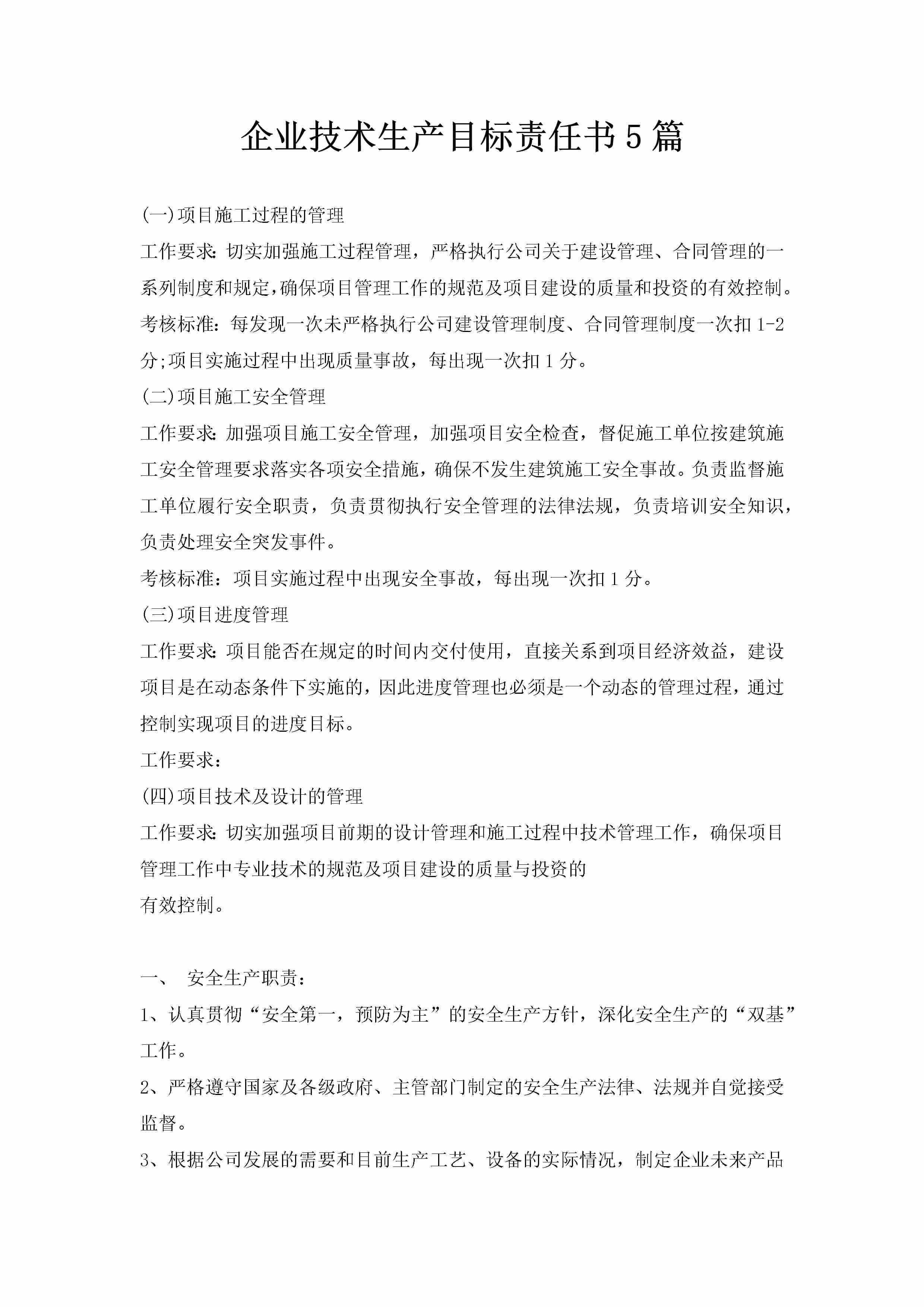 企业技术生产目标责任书5篇-聚给网