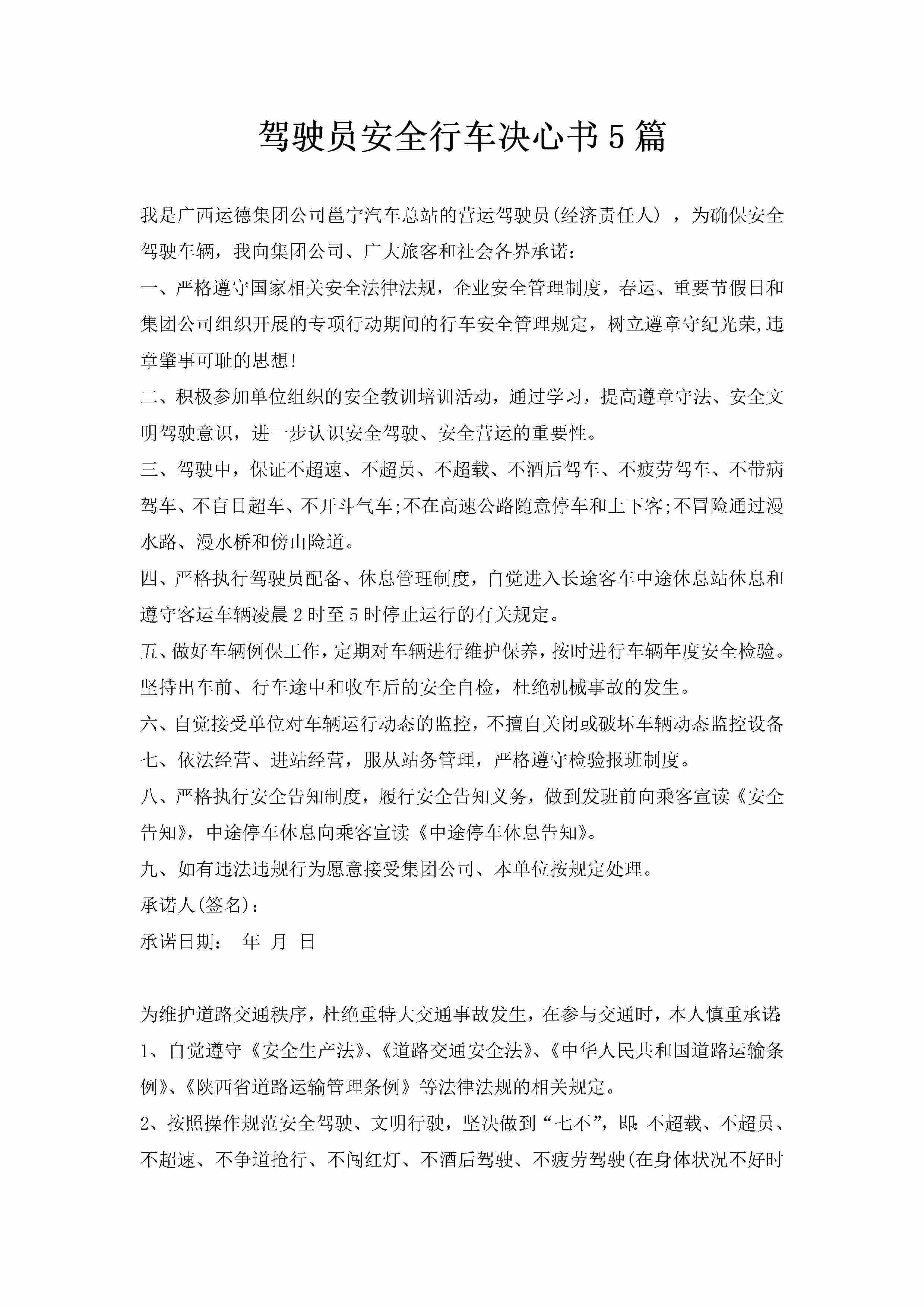 驾驶员安全行车决心书5篇-聚给网