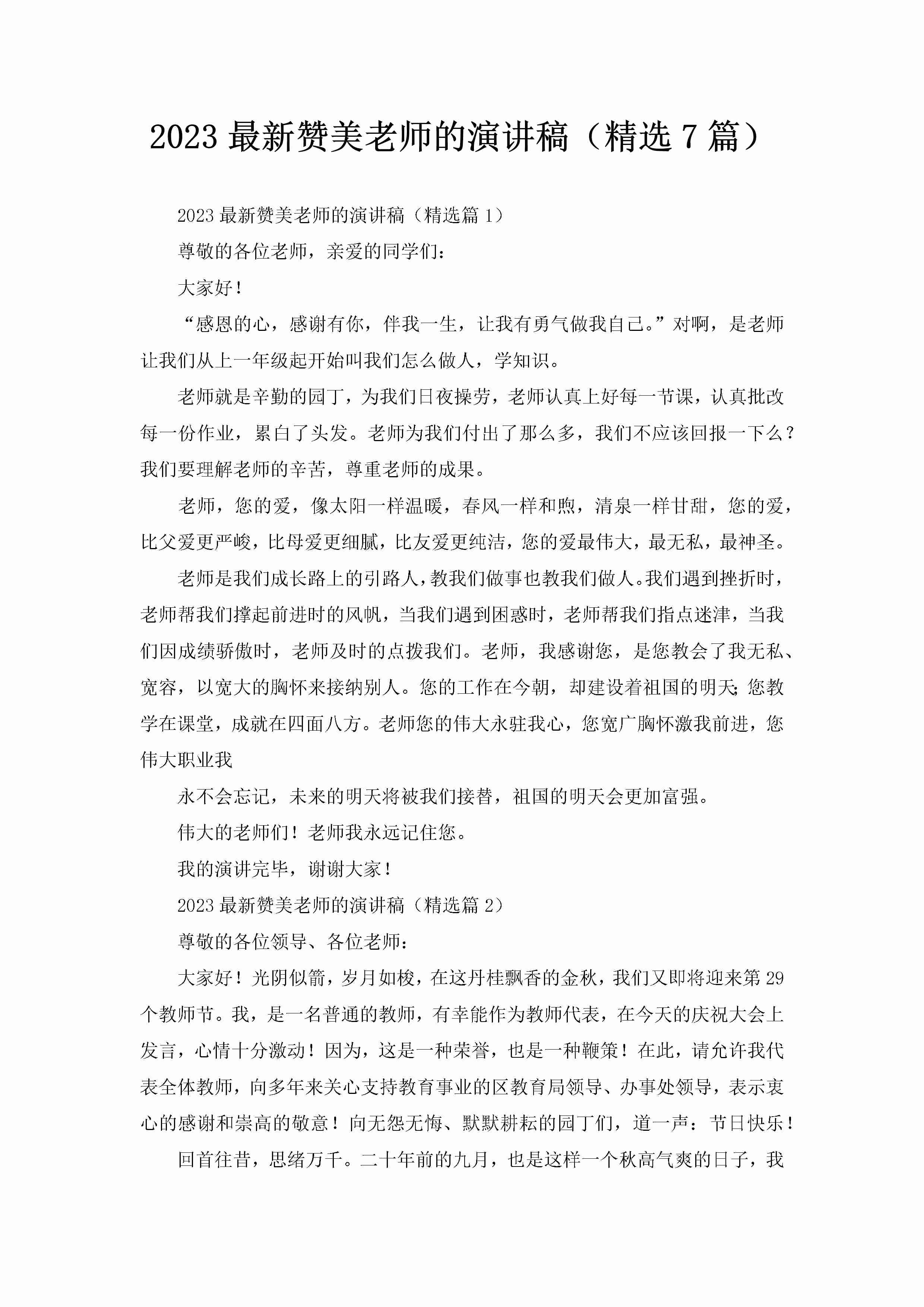 2023最新赞美老师的演讲稿（精选7篇）-聚给网