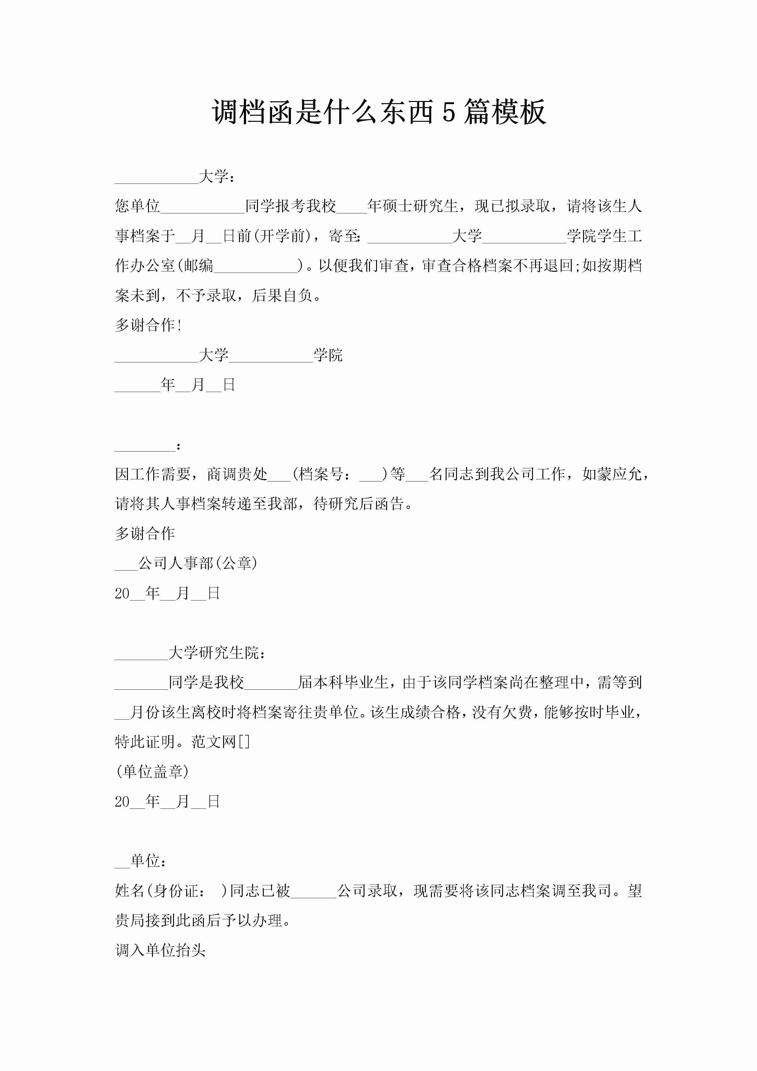 调档函是什么东西5篇模板-聚给网