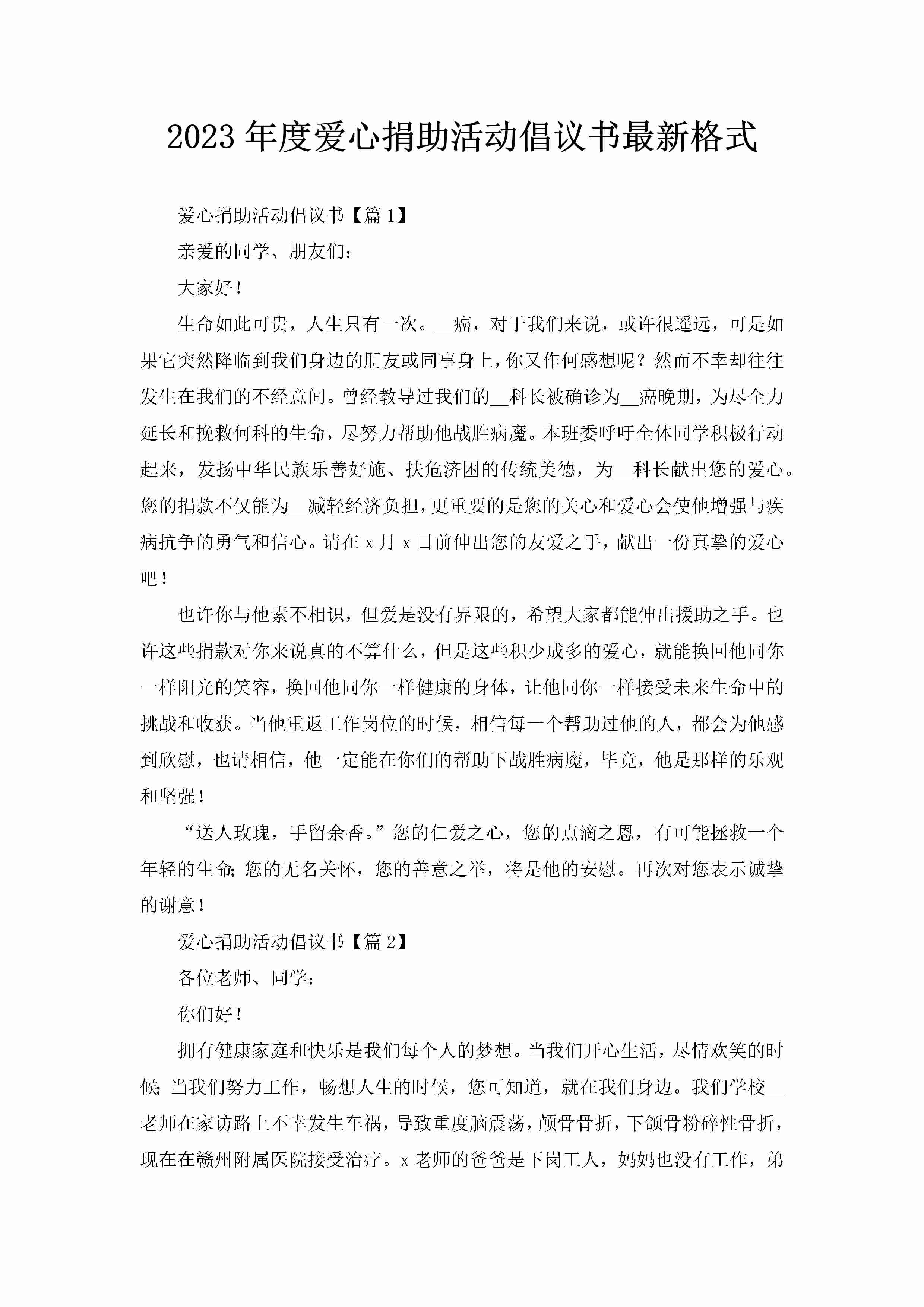 2023年度爱心捐助活动倡议书最新格式-聚给网