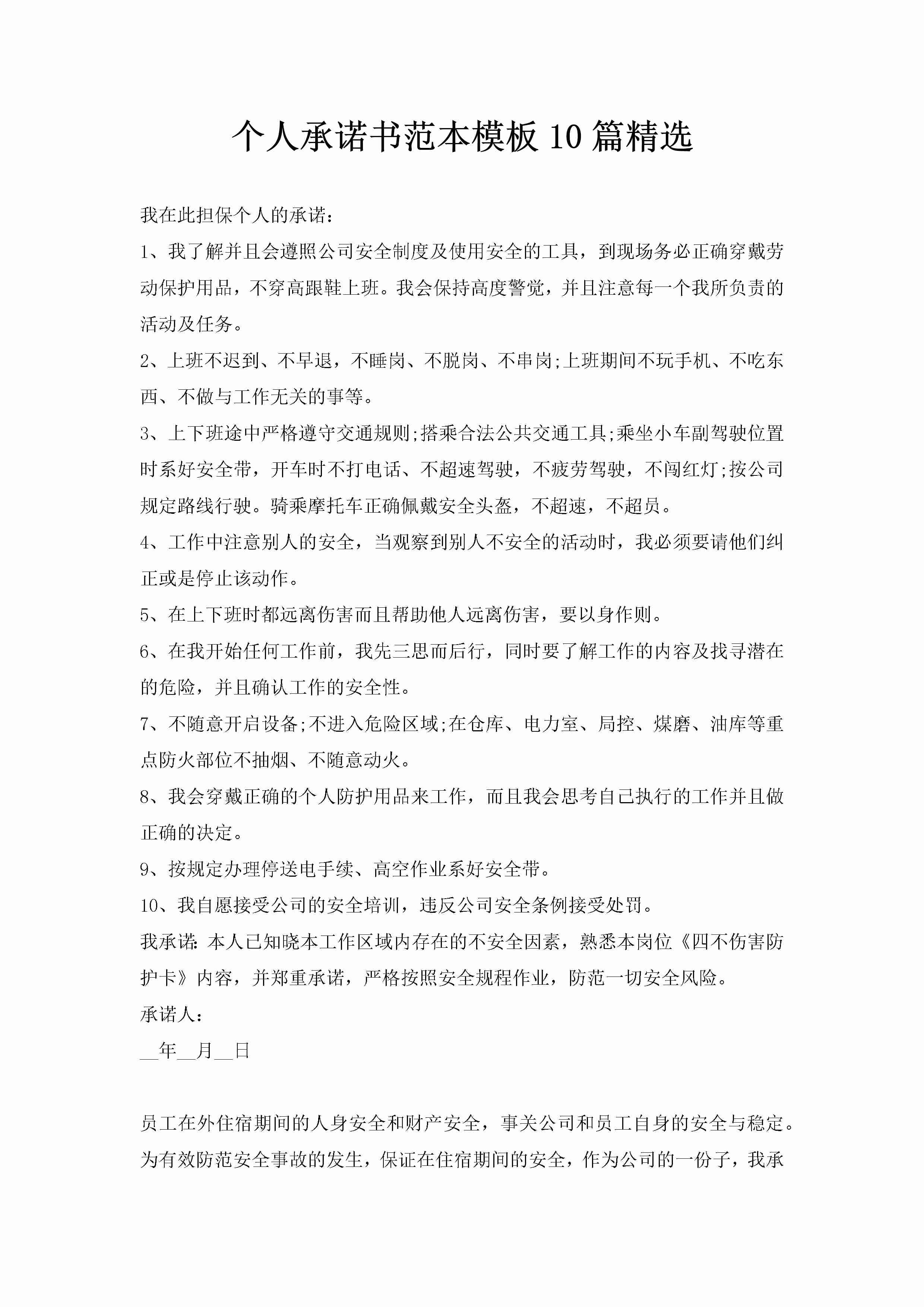 个人承诺书范本模板10篇精选-聚给网