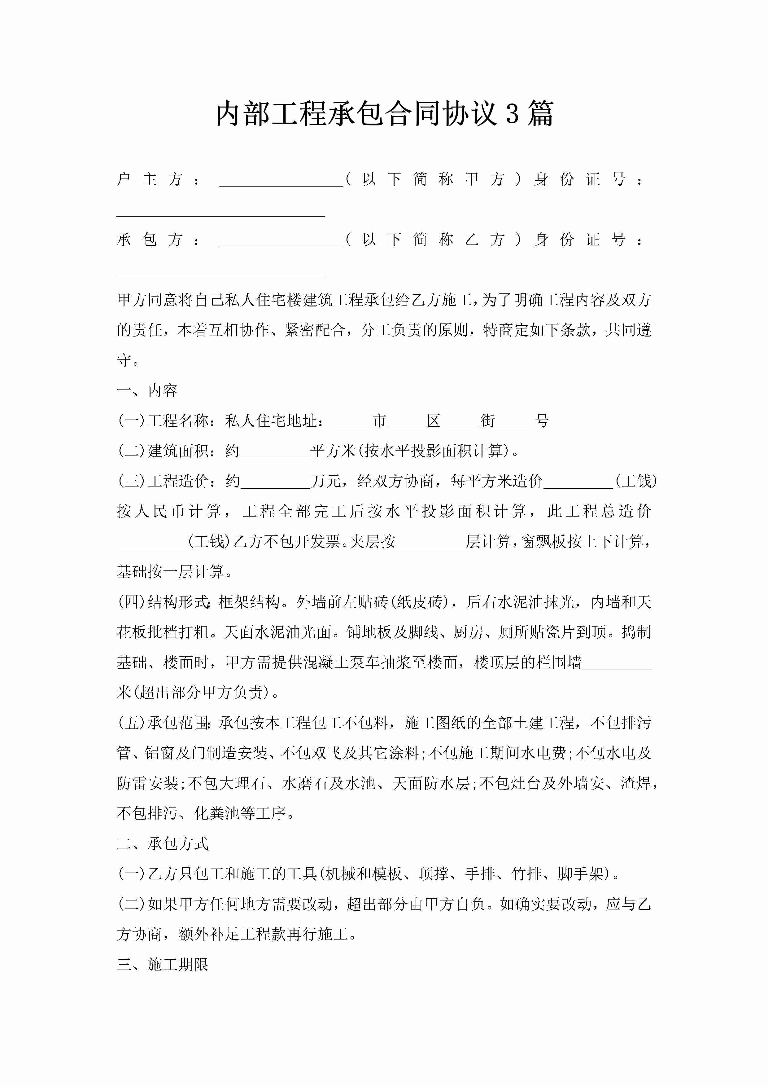 内部工程承包合同协议3篇-聚给网