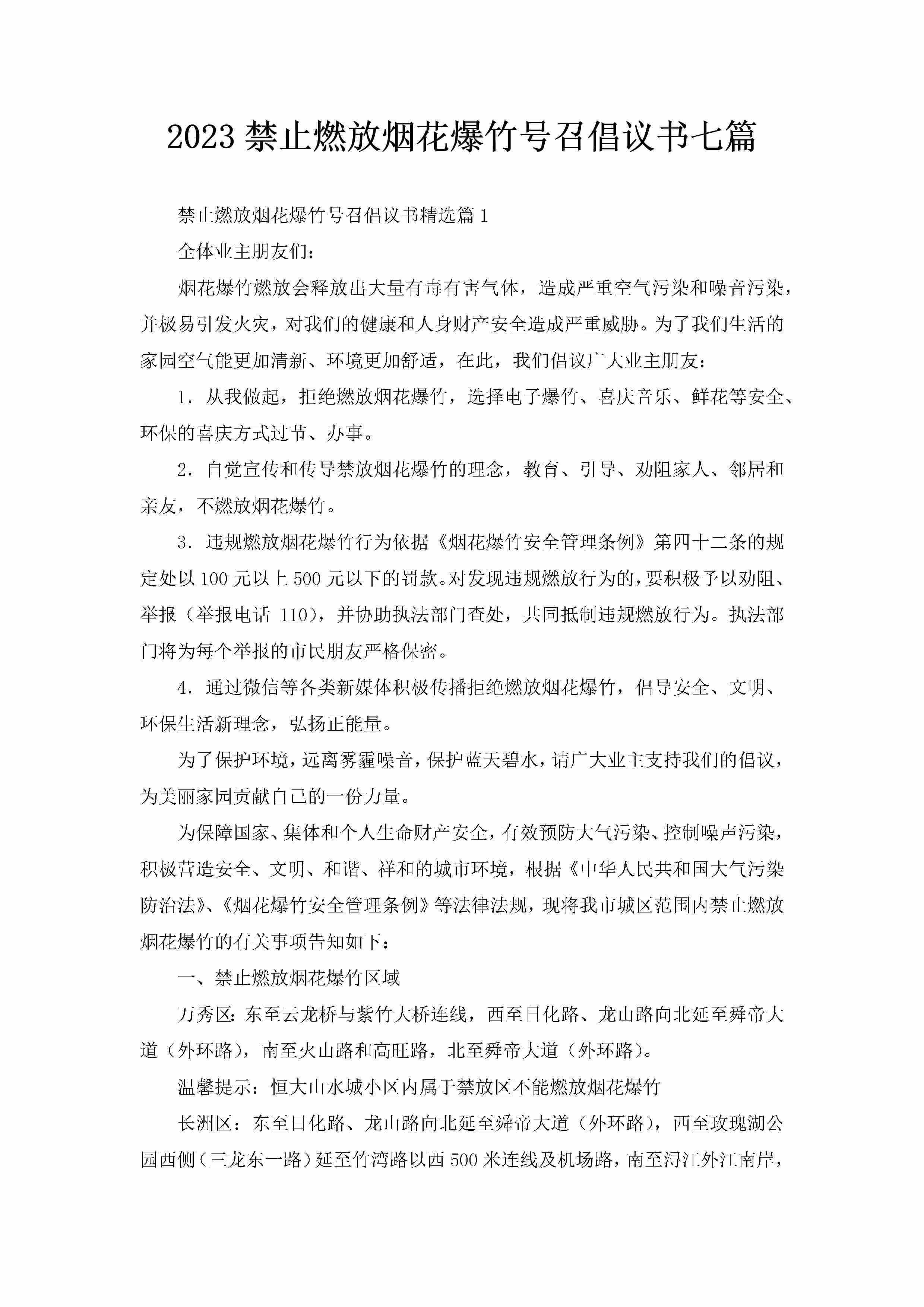 2023禁止燃放烟花爆竹号召倡议书七篇-聚给网