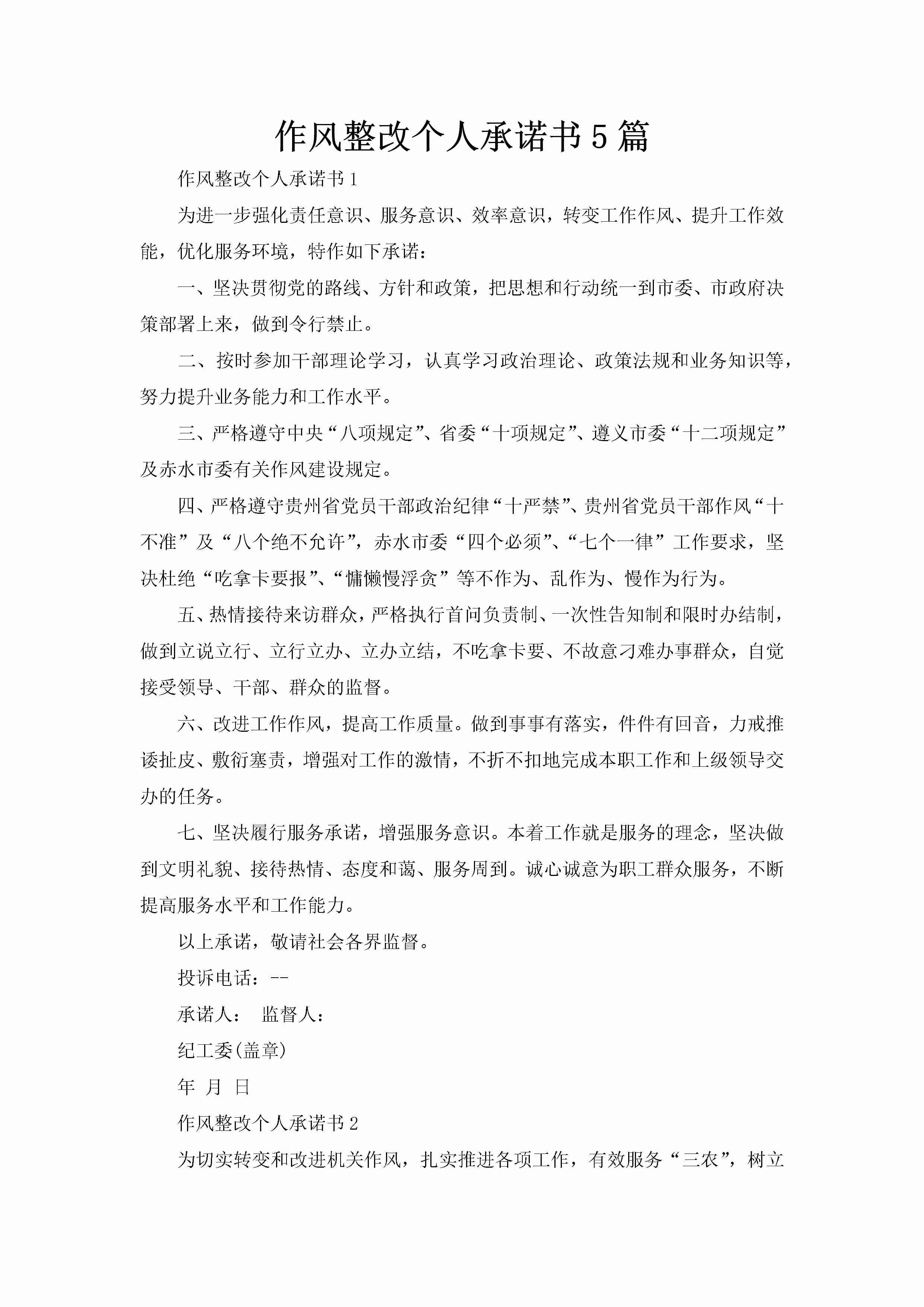 作风整改个人承诺书5篇-聚给网