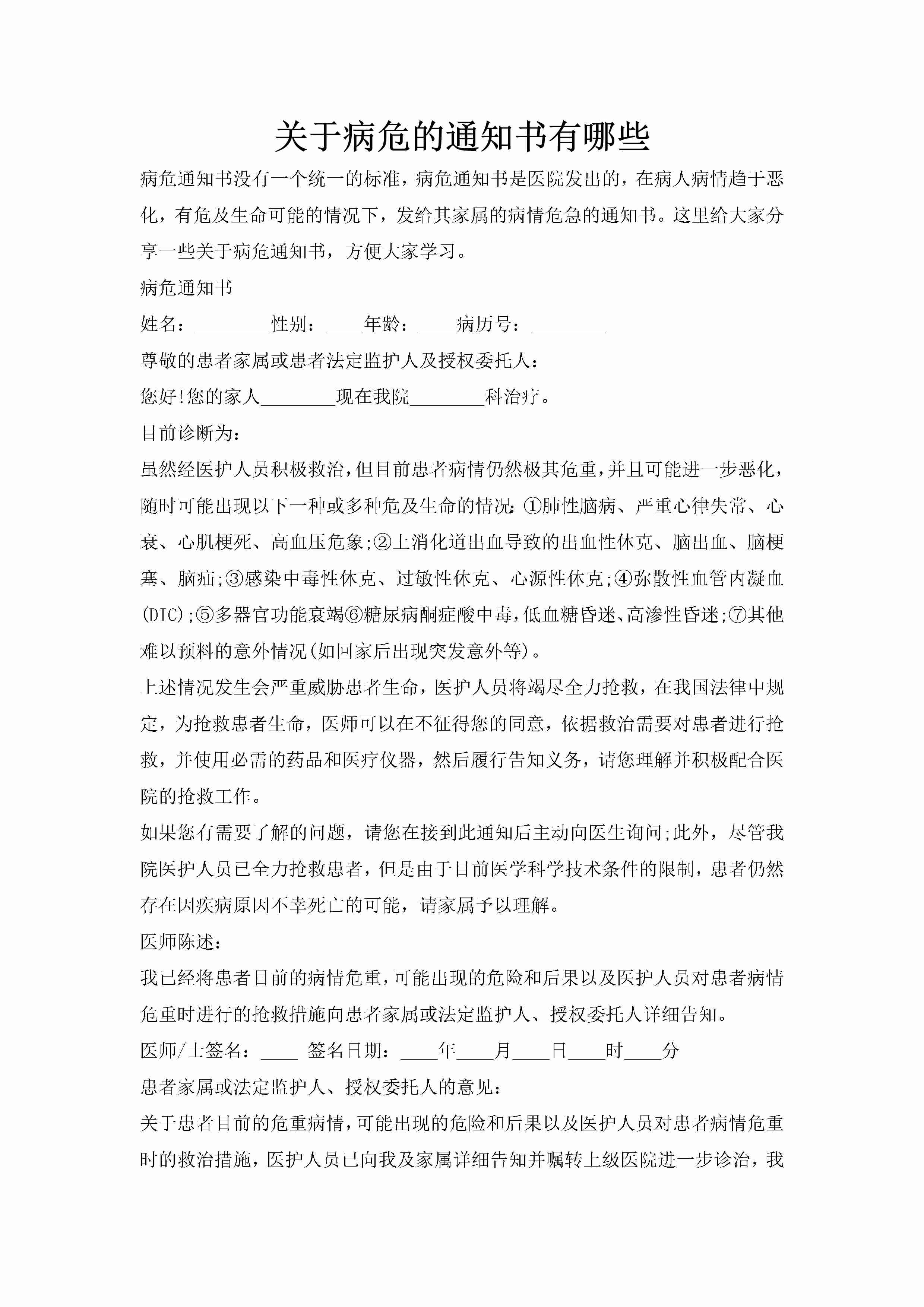 关于病危的通知书有哪些-聚给网