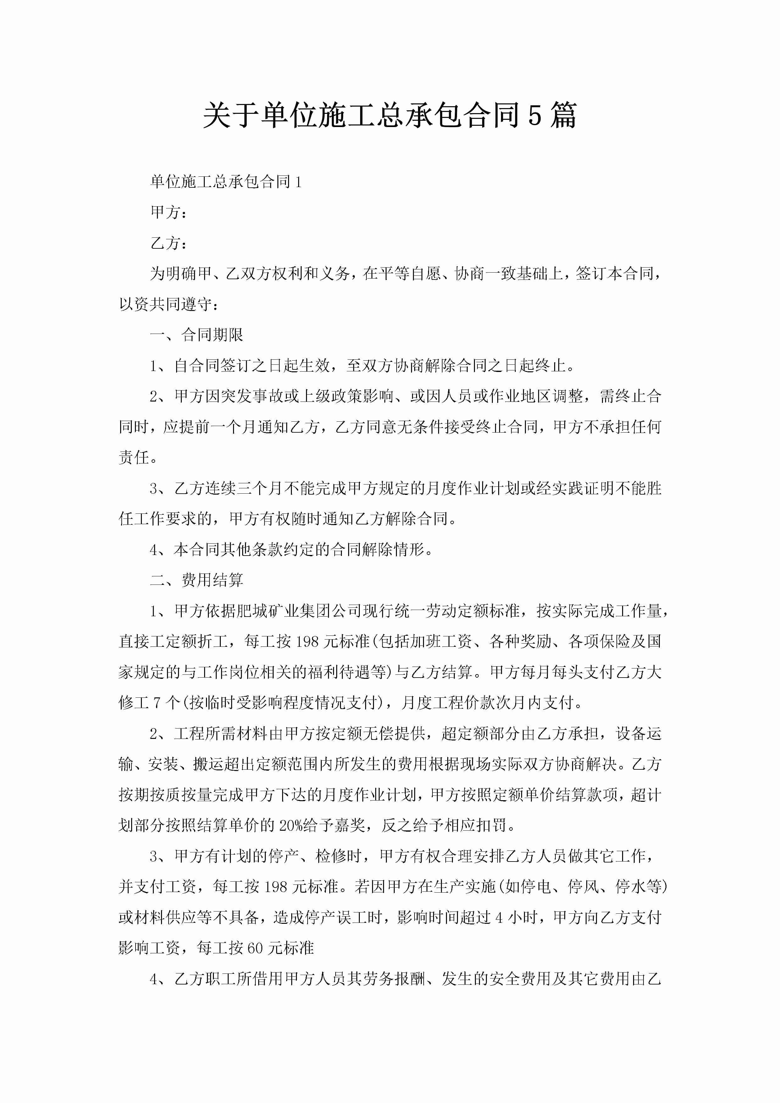 关于单位施工总承包合同5篇-聚给网