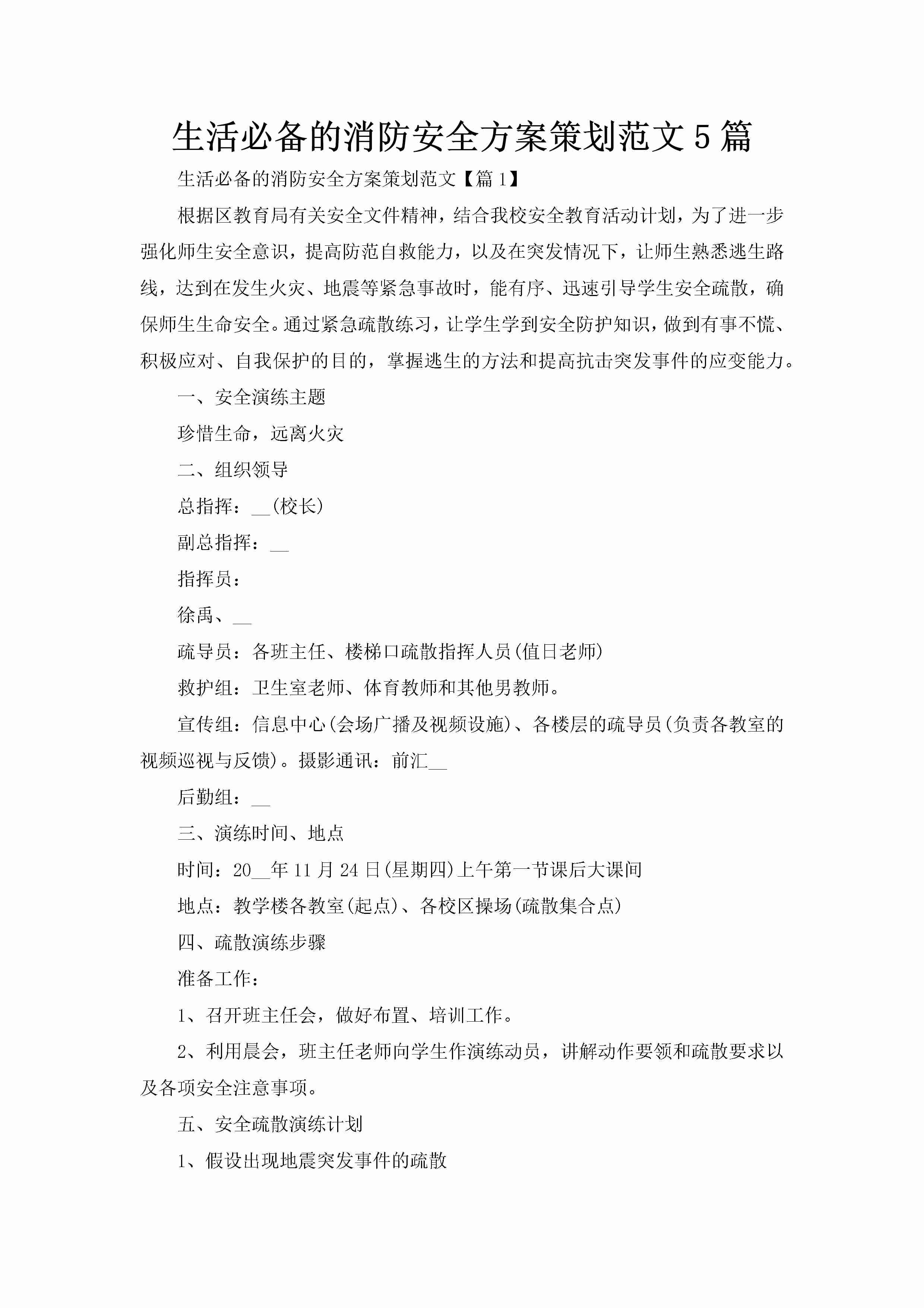 生活必备的消防安全方案策划范文5篇-聚给网