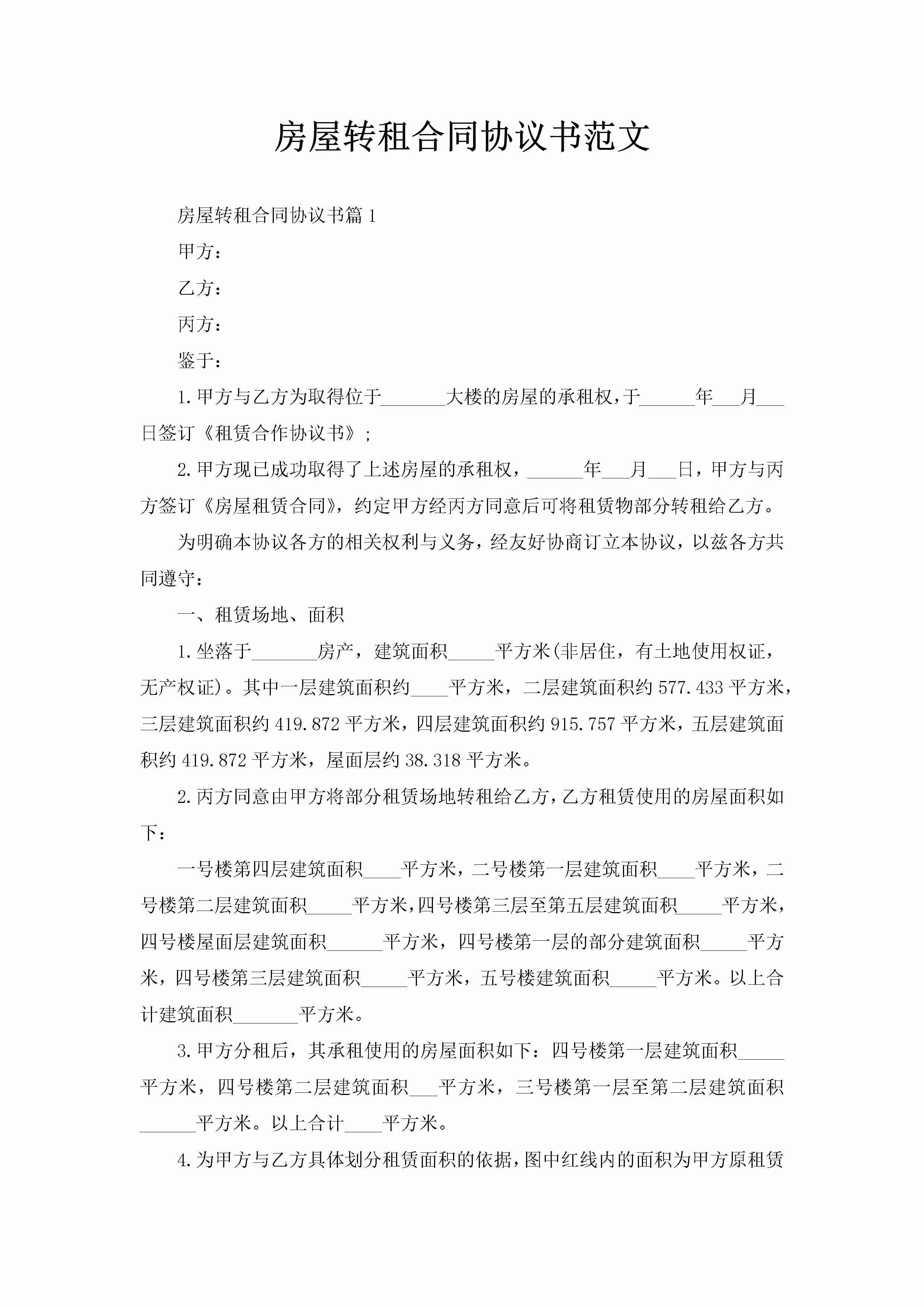 房屋转租合同协议书范文-聚给网