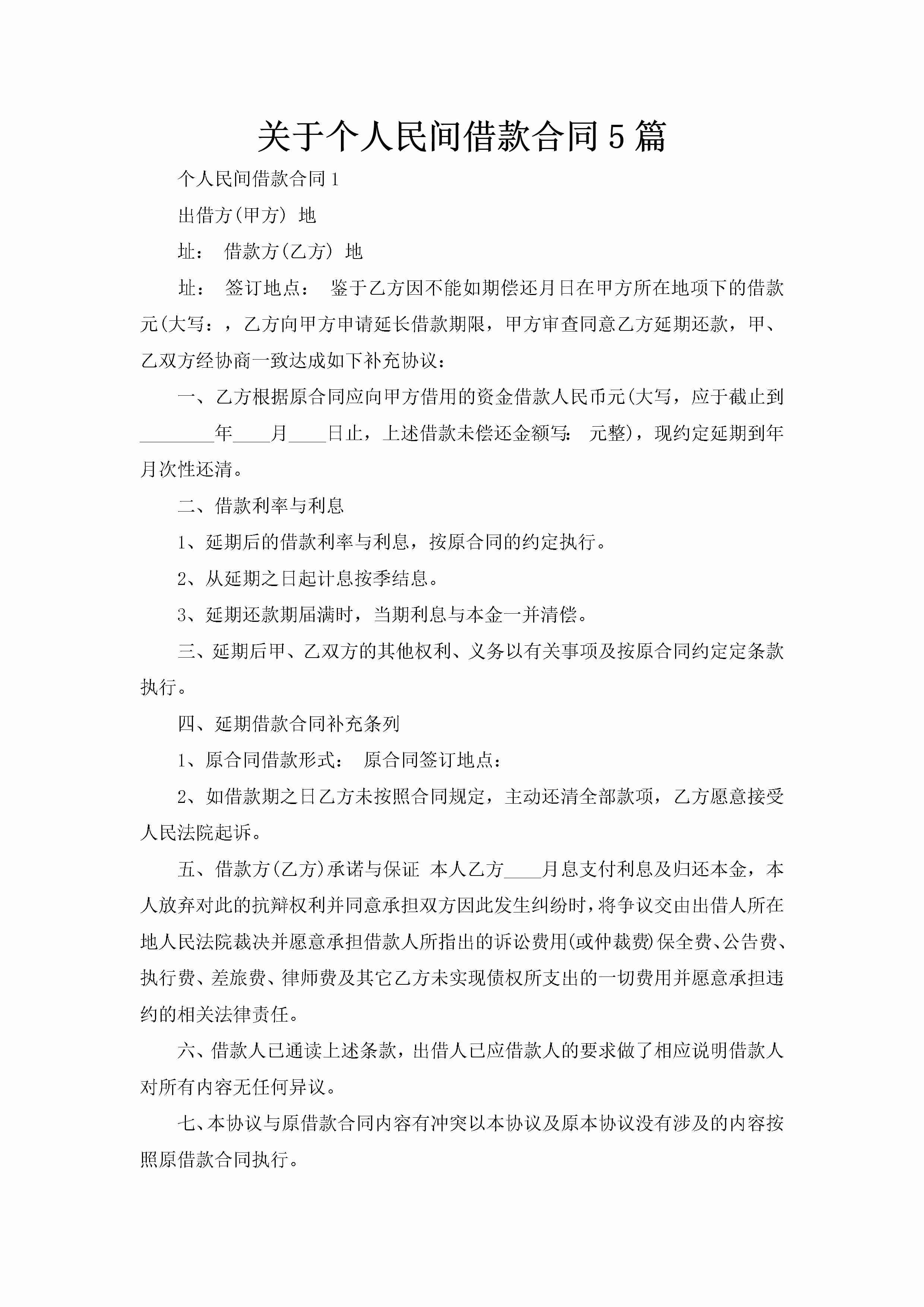 关于个人民间借款合同5篇-聚给网