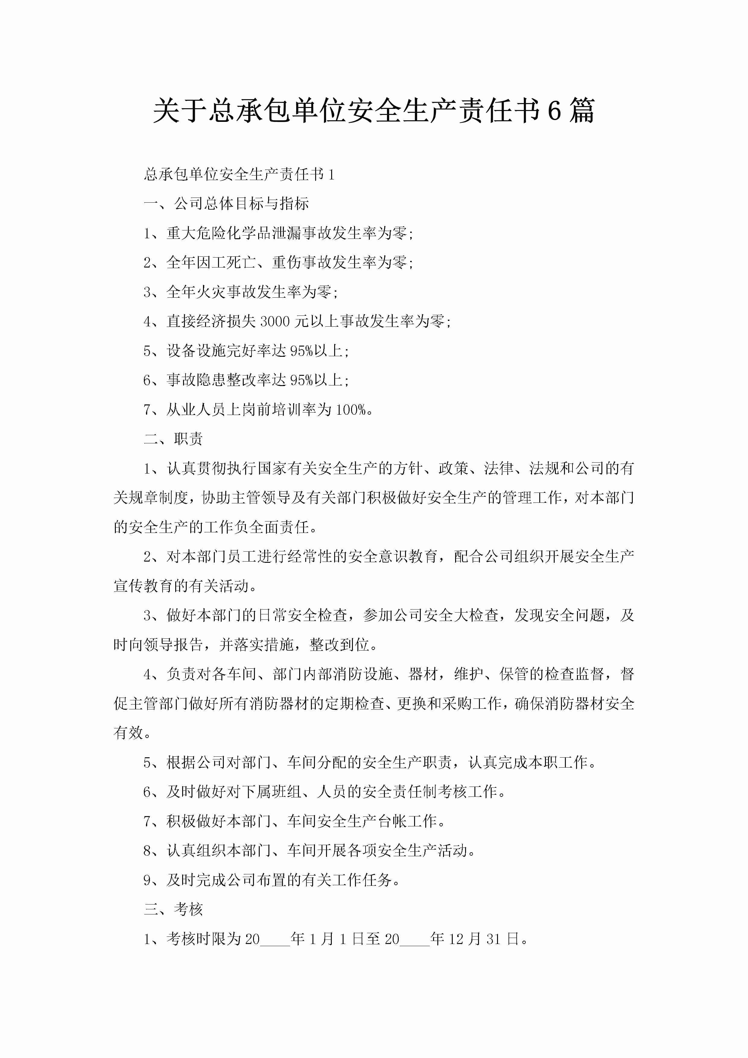 关于总承包单位安全生产责任书6篇-聚给网