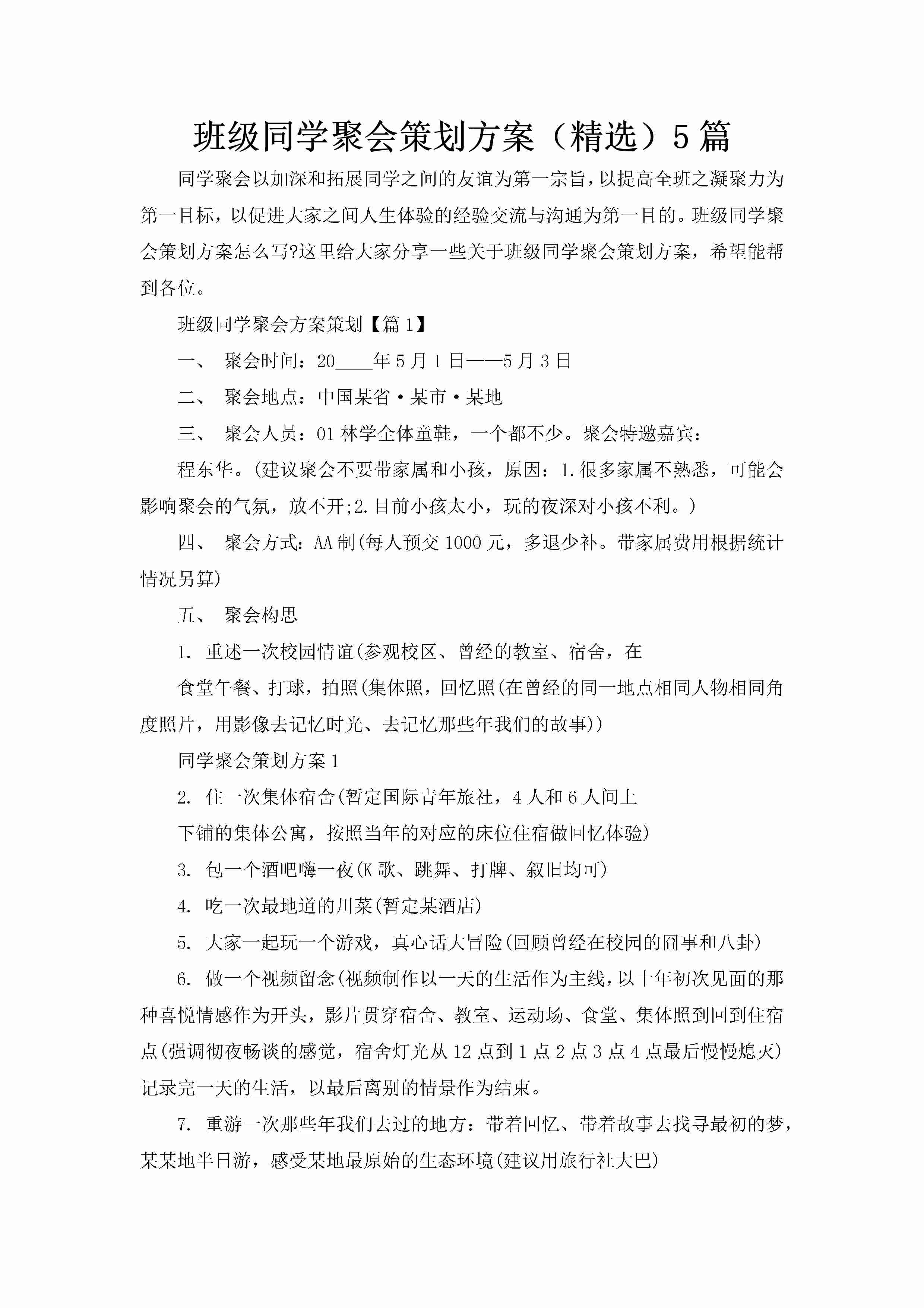 班级同学聚会策划方案（精选）5篇-聚给网