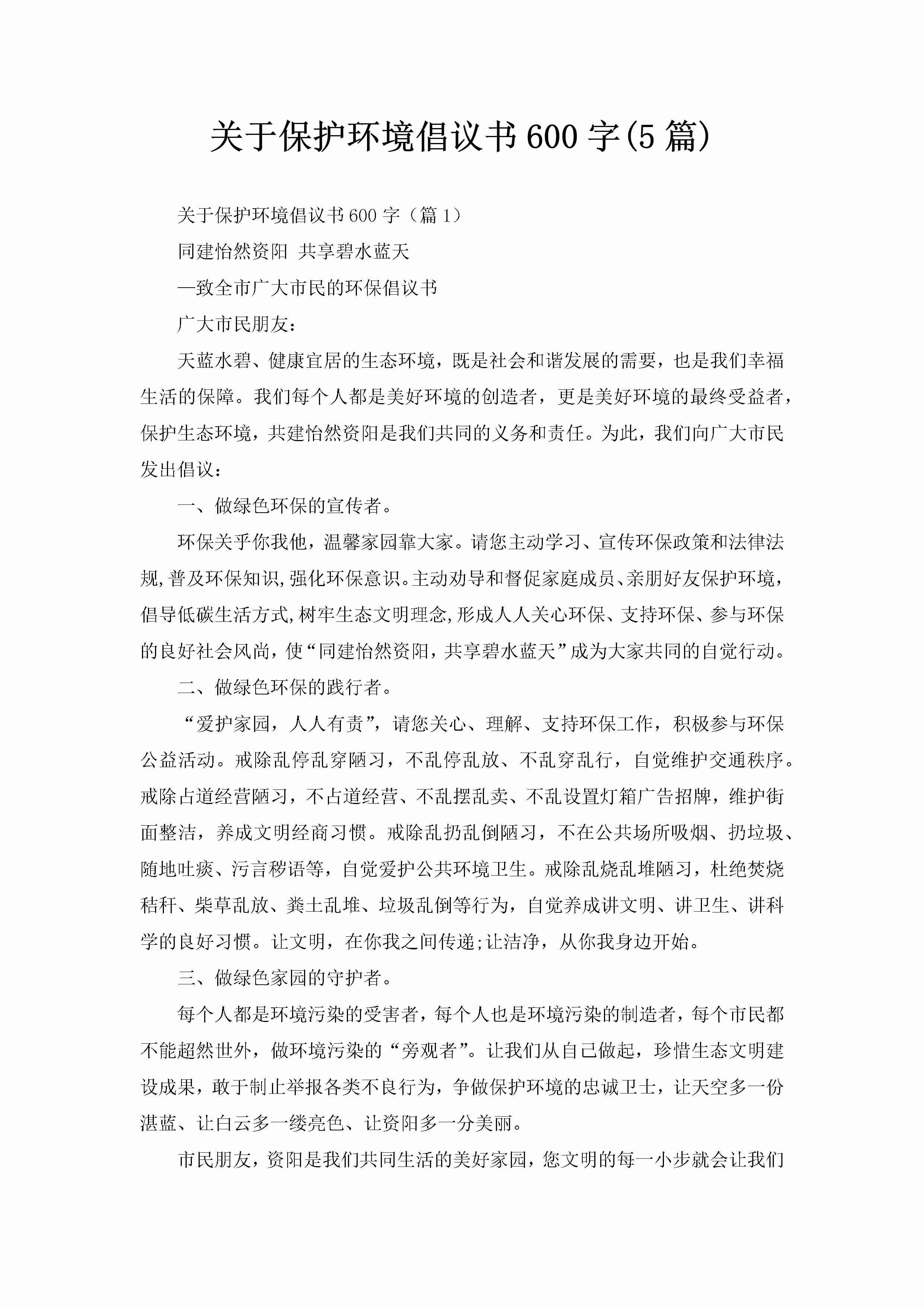 关于保护环境倡议书600字(5篇)-聚给网