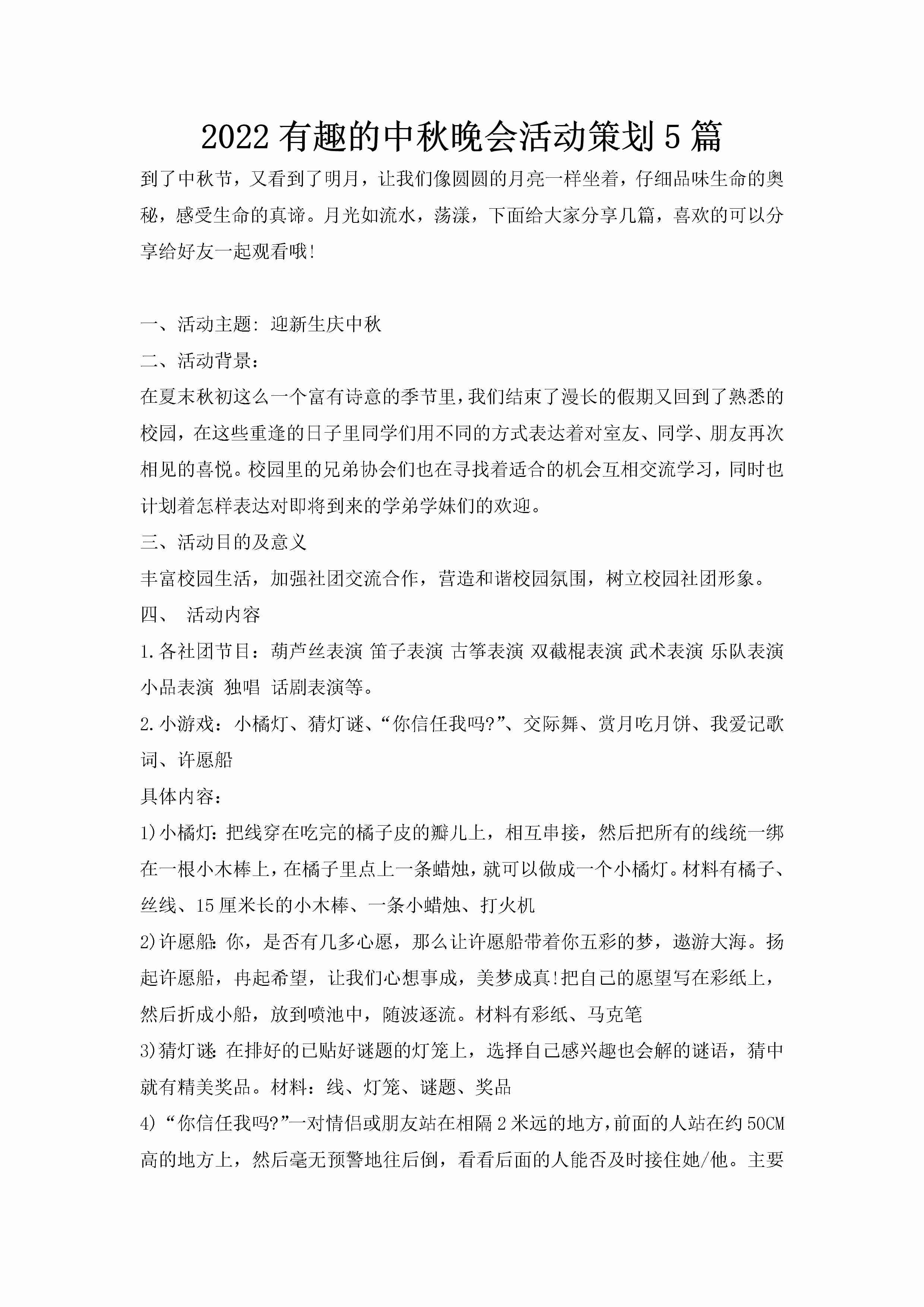 2022有趣的中秋晚会活动策划5篇-聚给网