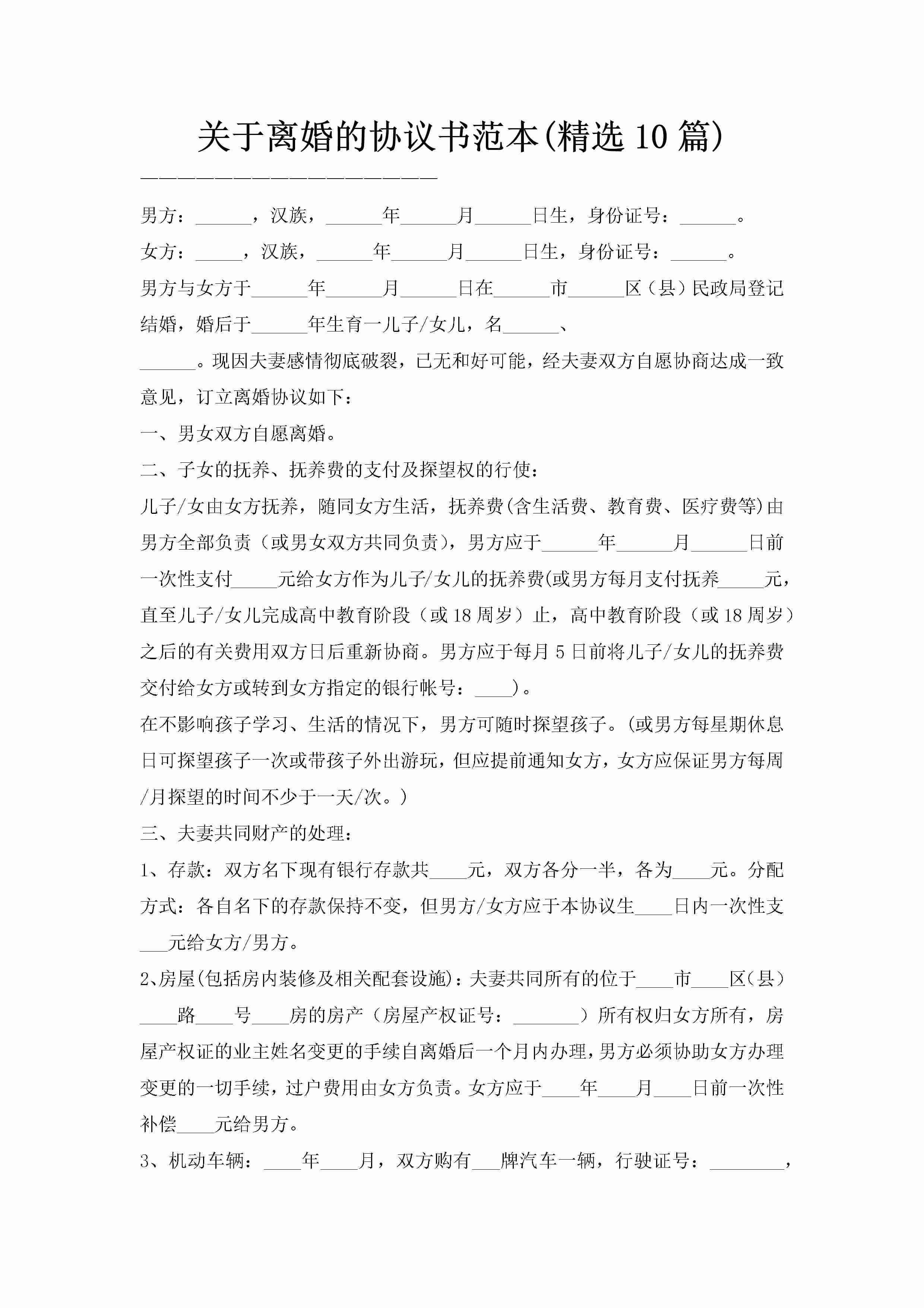 关于离婚的协议书范本(精选10篇)-聚给网