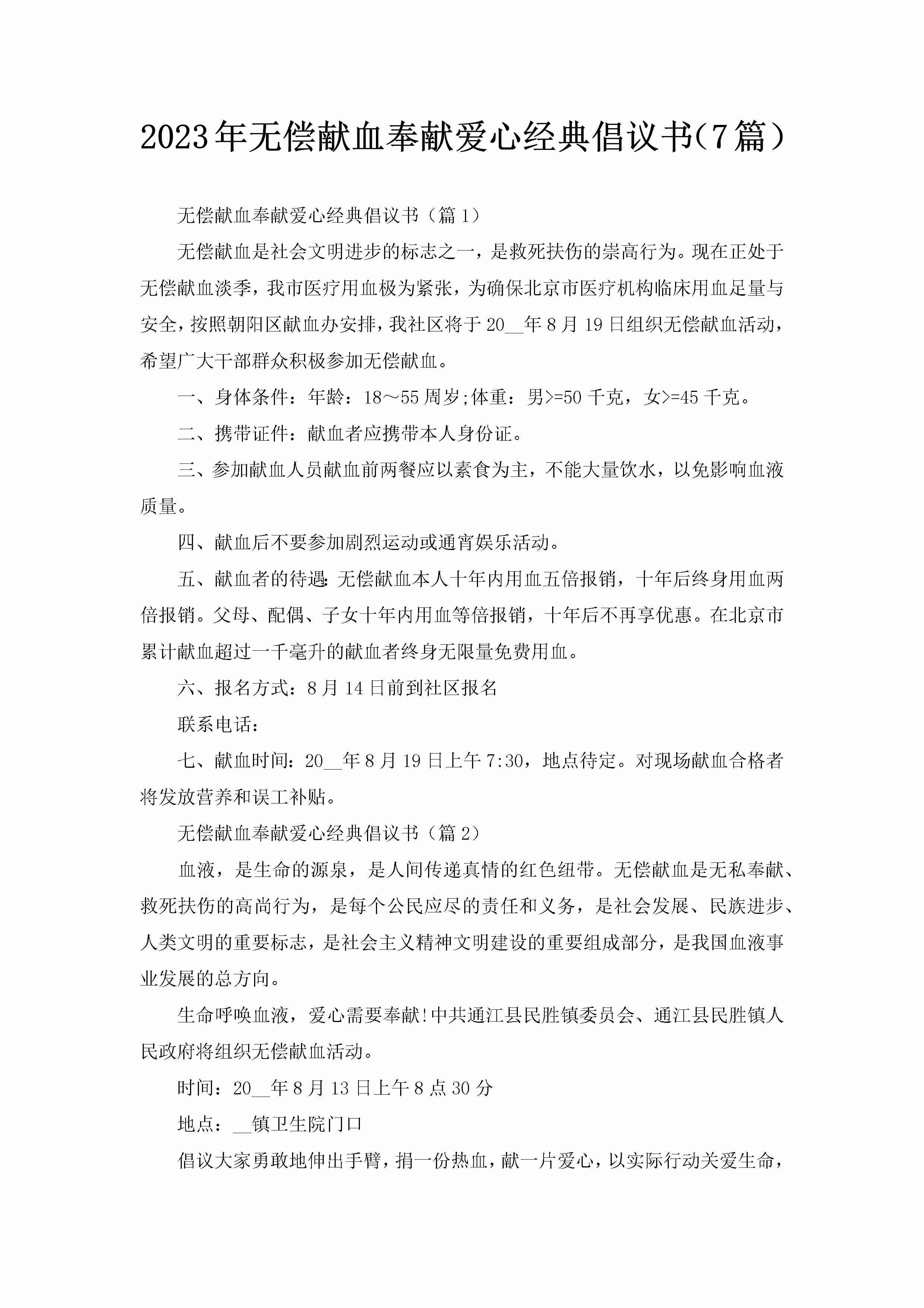 2023年无偿献血奉献爱心经典倡议书（7篇）-聚给网