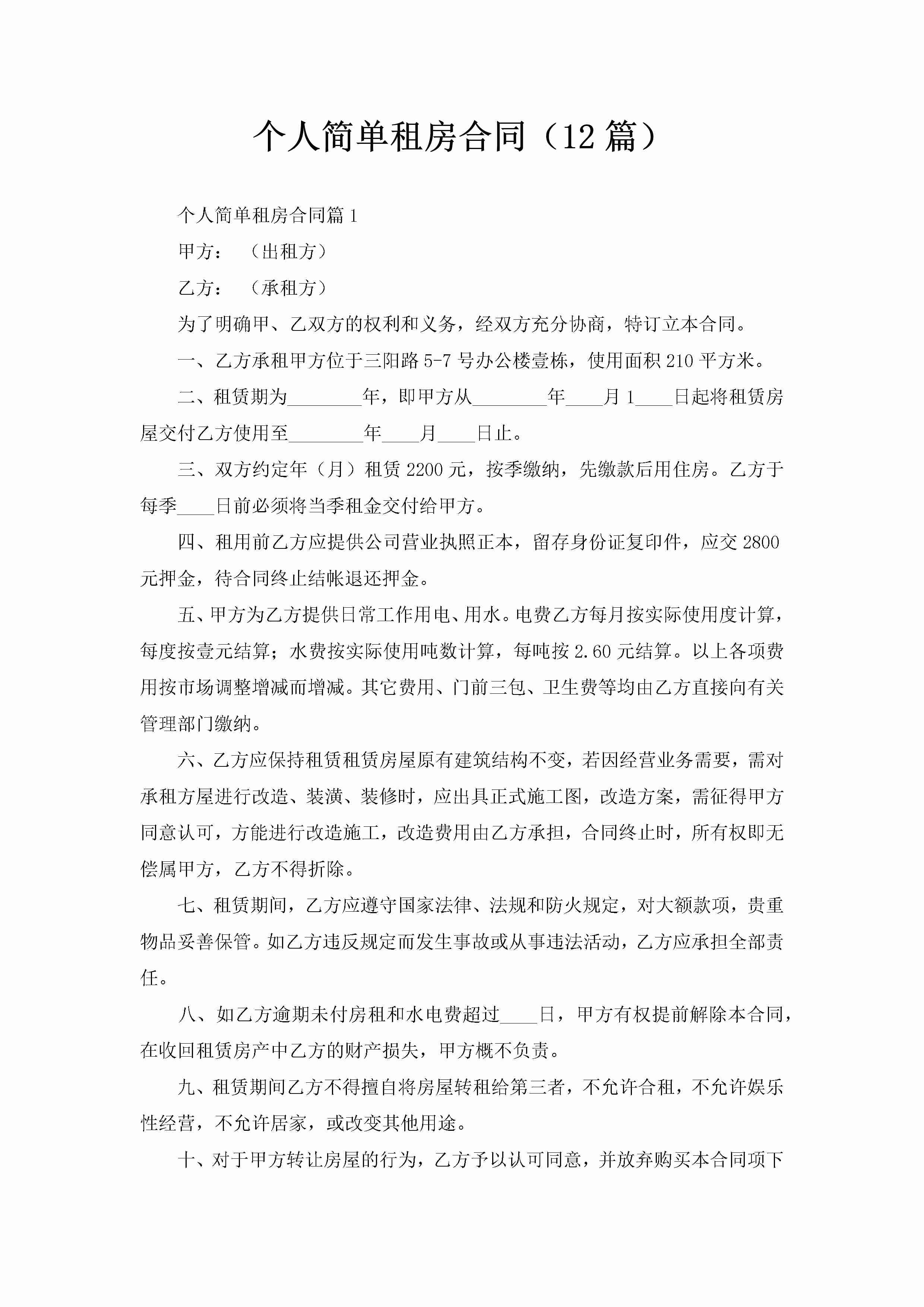 个人简单租房合同（12篇）-聚给网