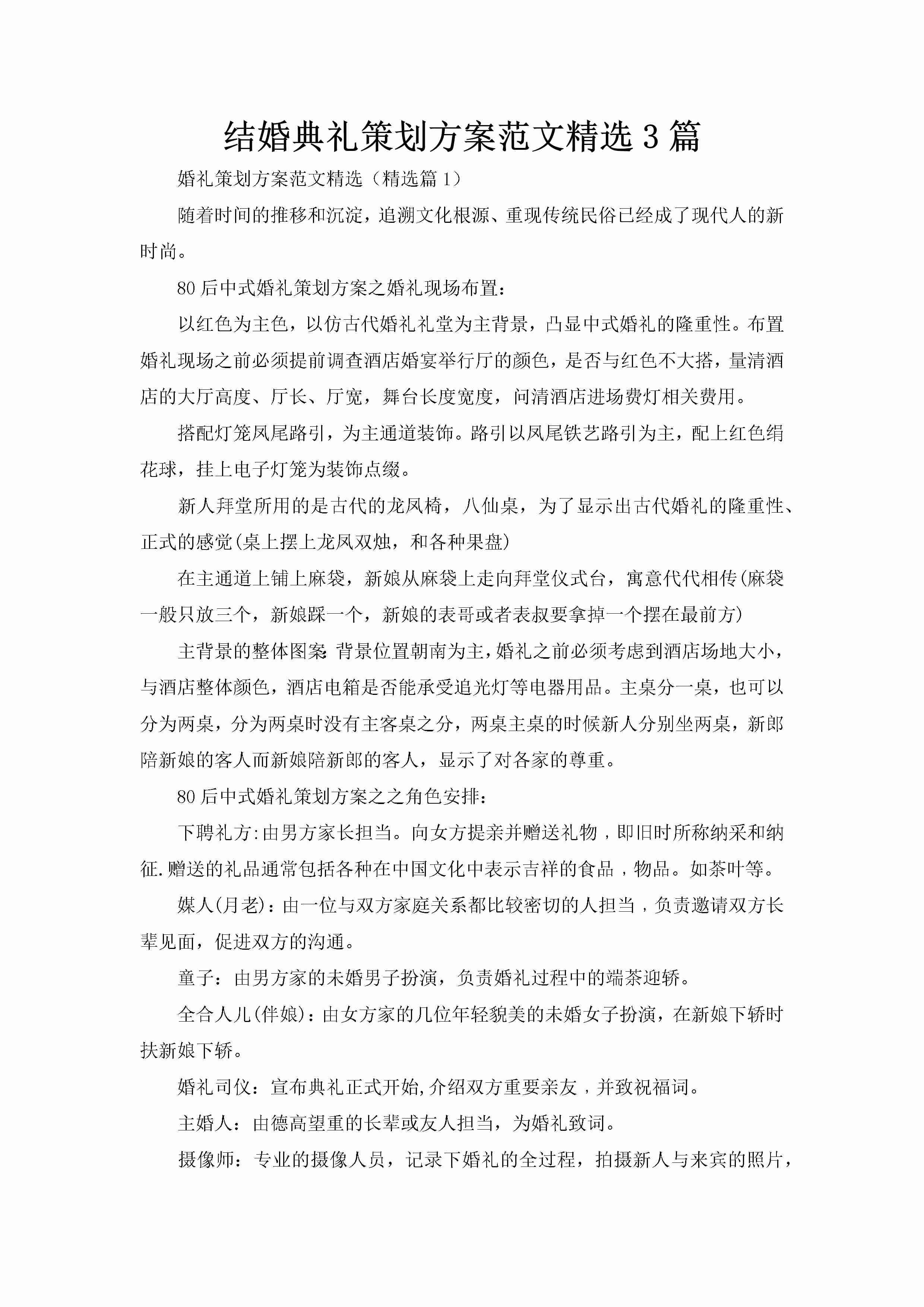 结婚典礼策划方案范文精选3篇-聚给网