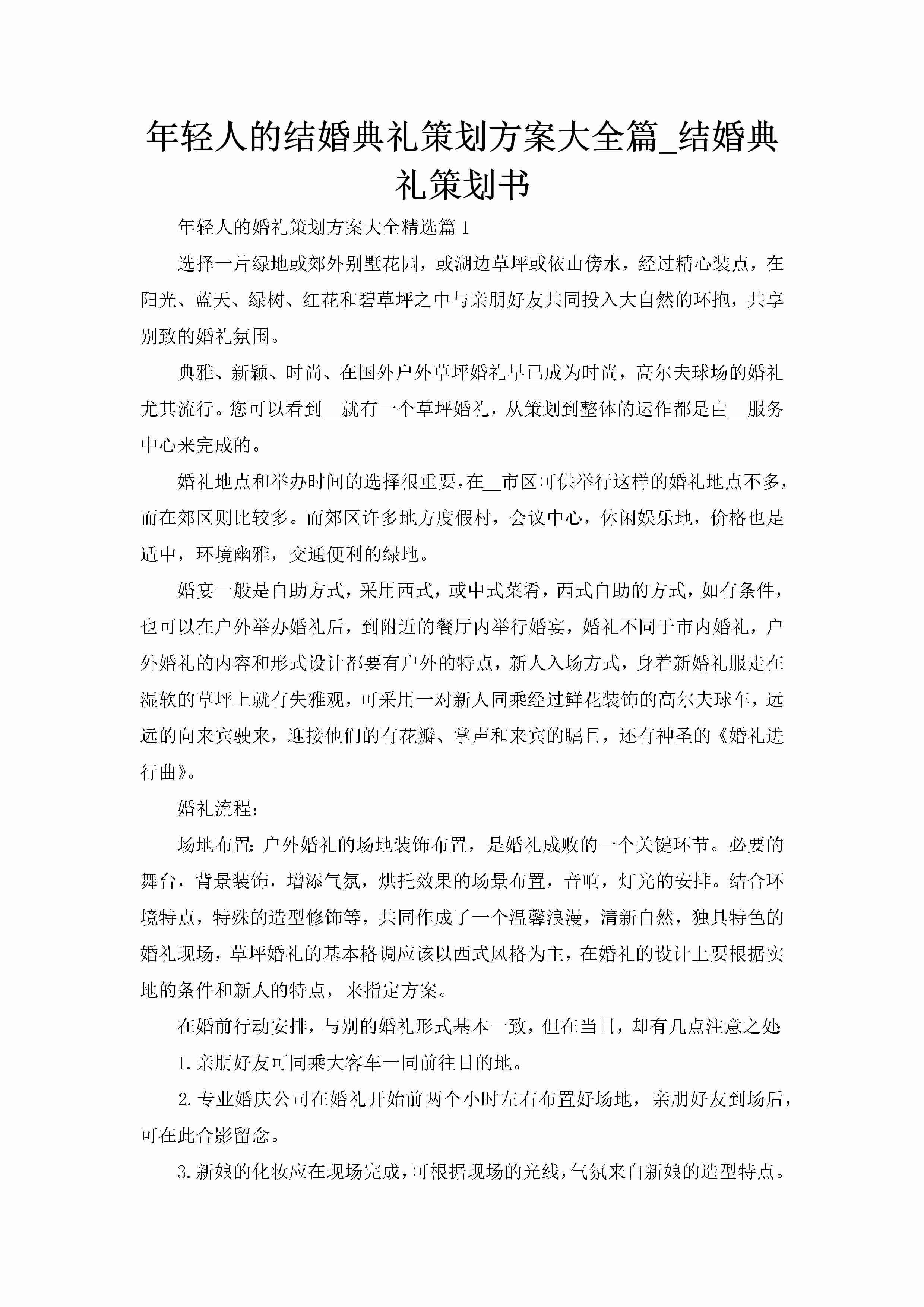 年轻人的结婚典礼策划方案大全篇_结婚典礼策划书-聚给网