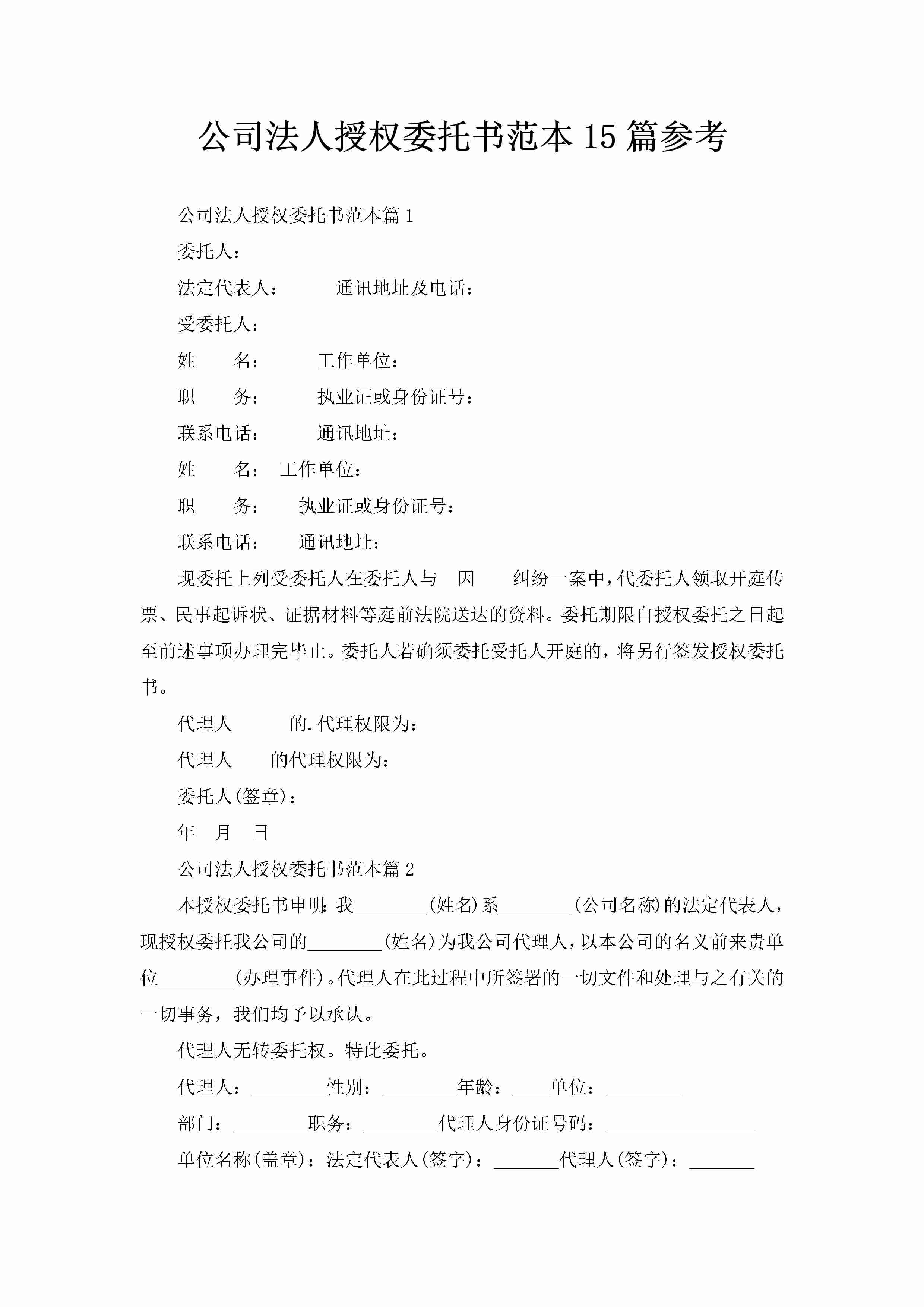 公司法人授权委托书范本15篇参考-聚给网