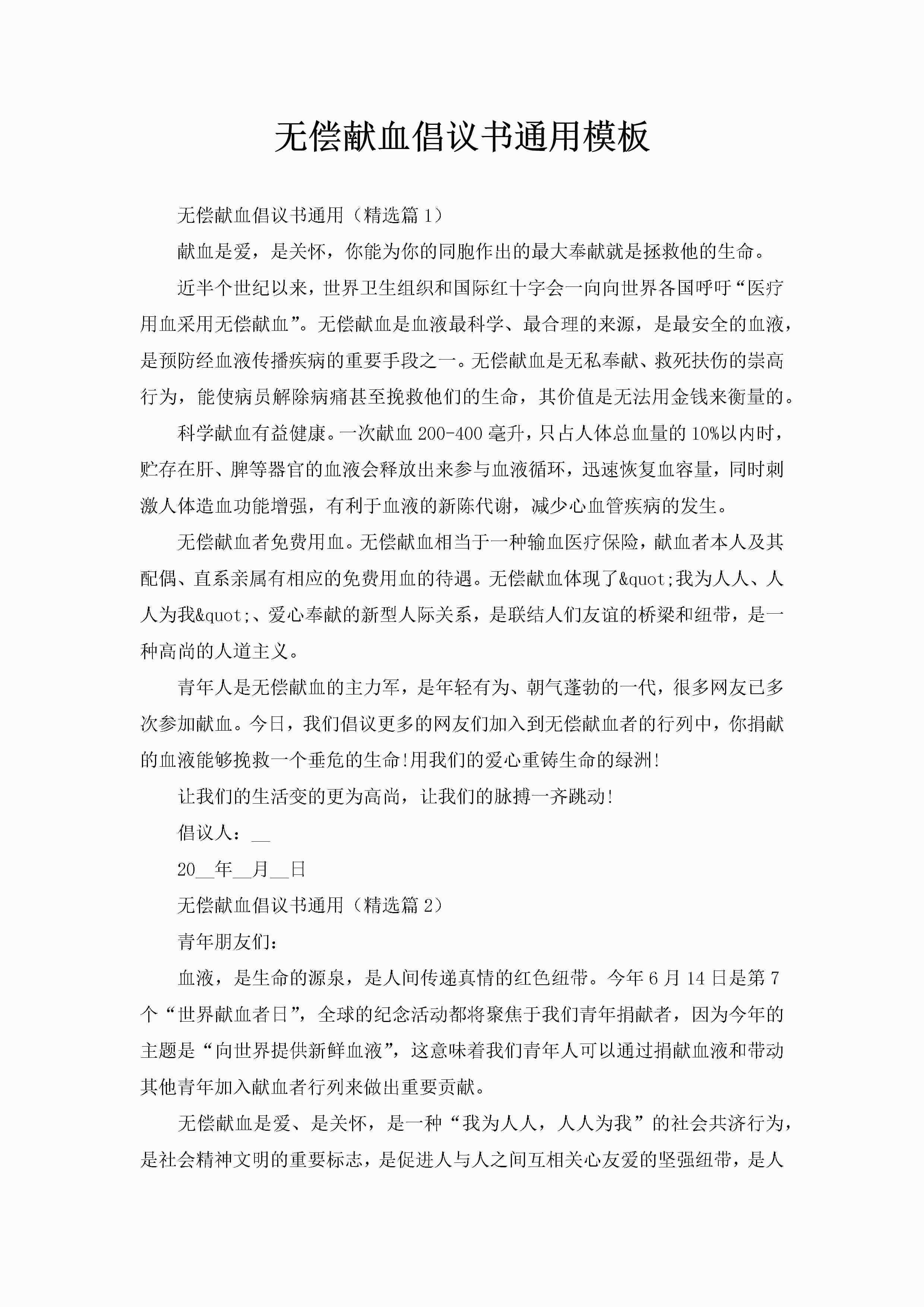 无偿献血倡议书通用模板-聚给网