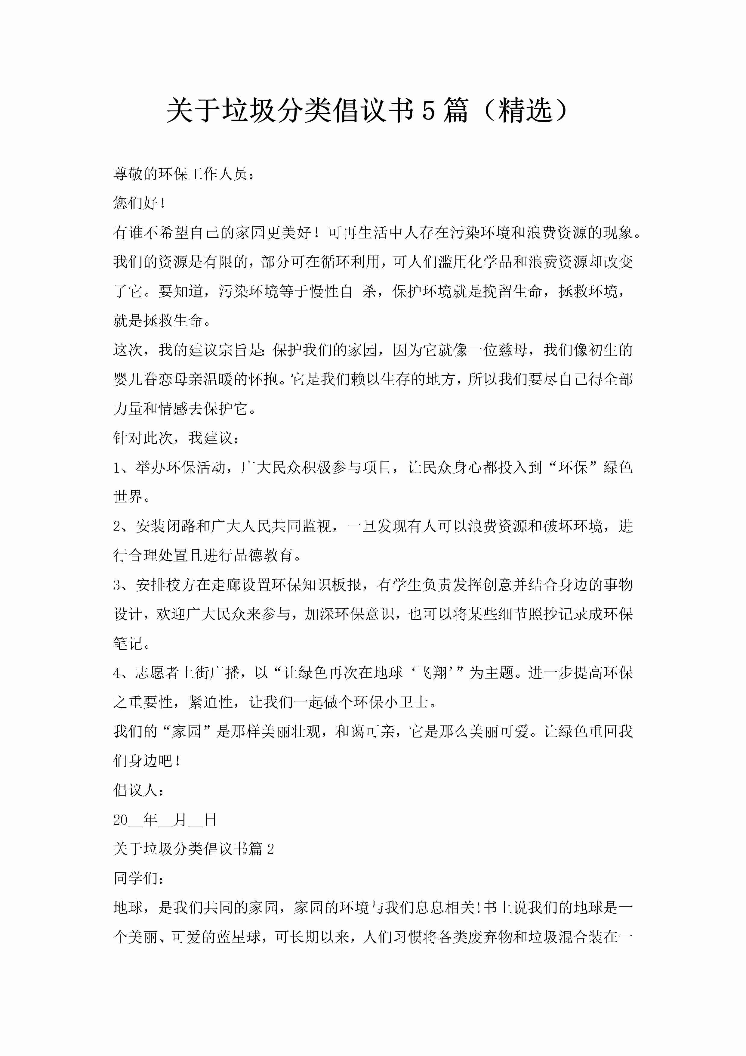 关于垃圾分类倡议书5篇（精选）-聚给网