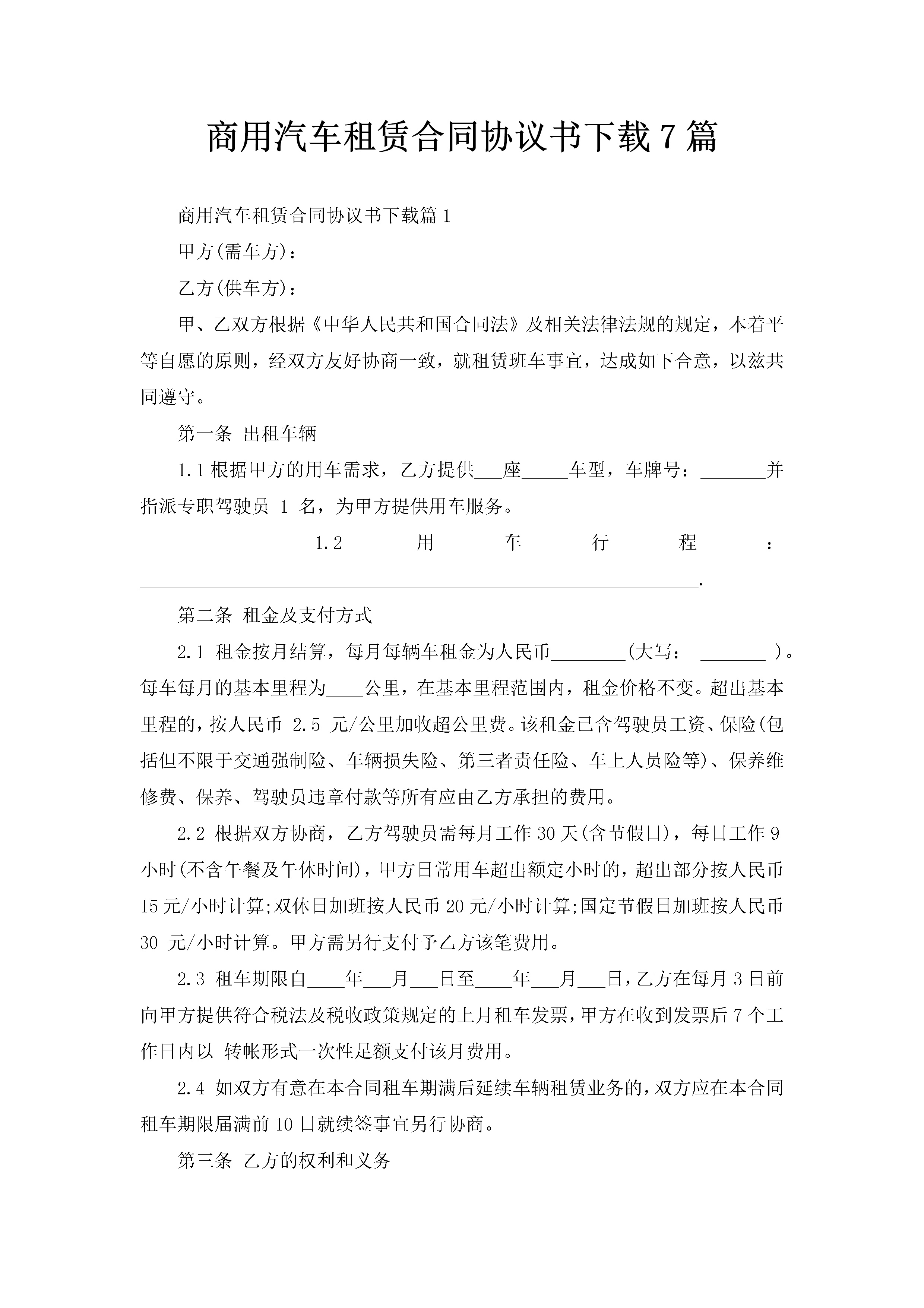 商用汽车租赁合同协议书下载7篇-聚给网