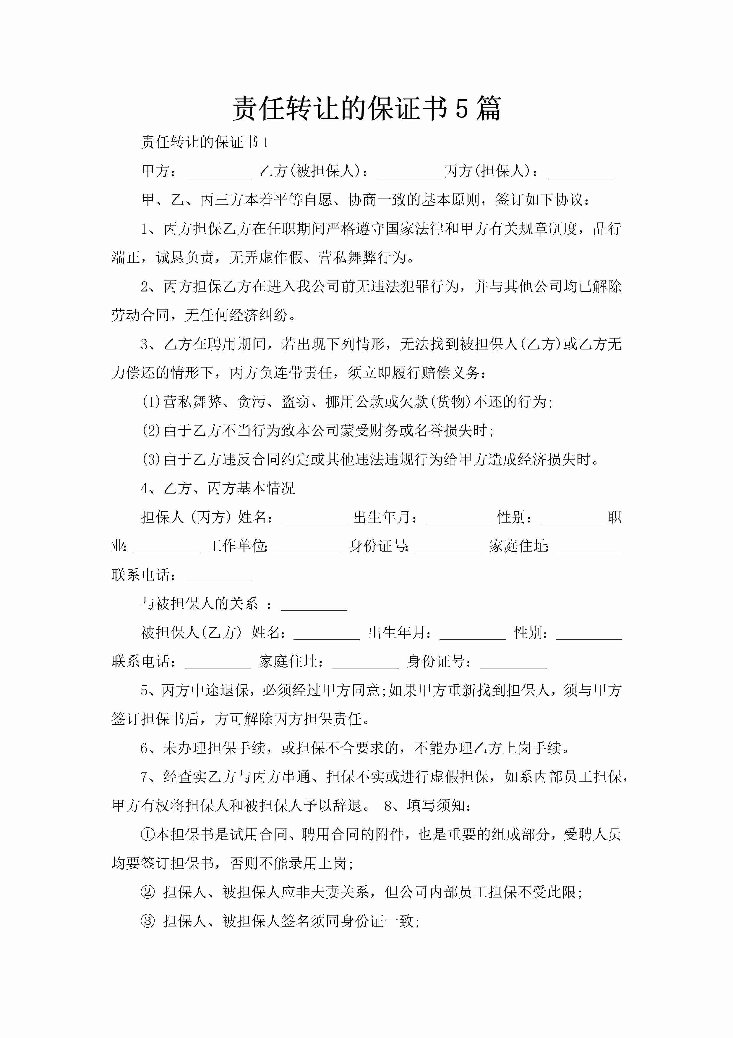 责任转让的保证书5篇-聚给网