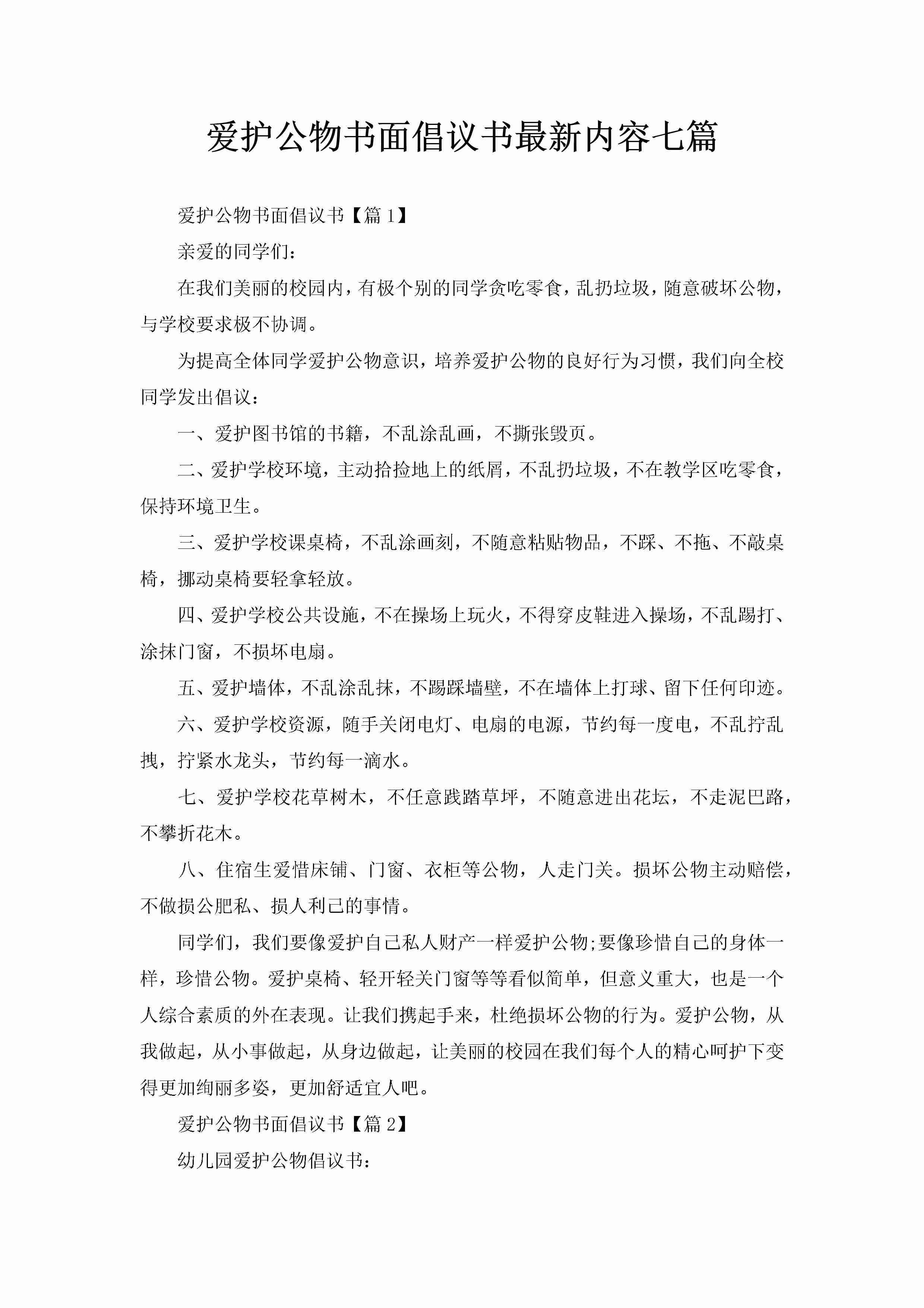 爱护公物书面倡议书最新内容七篇-聚给网