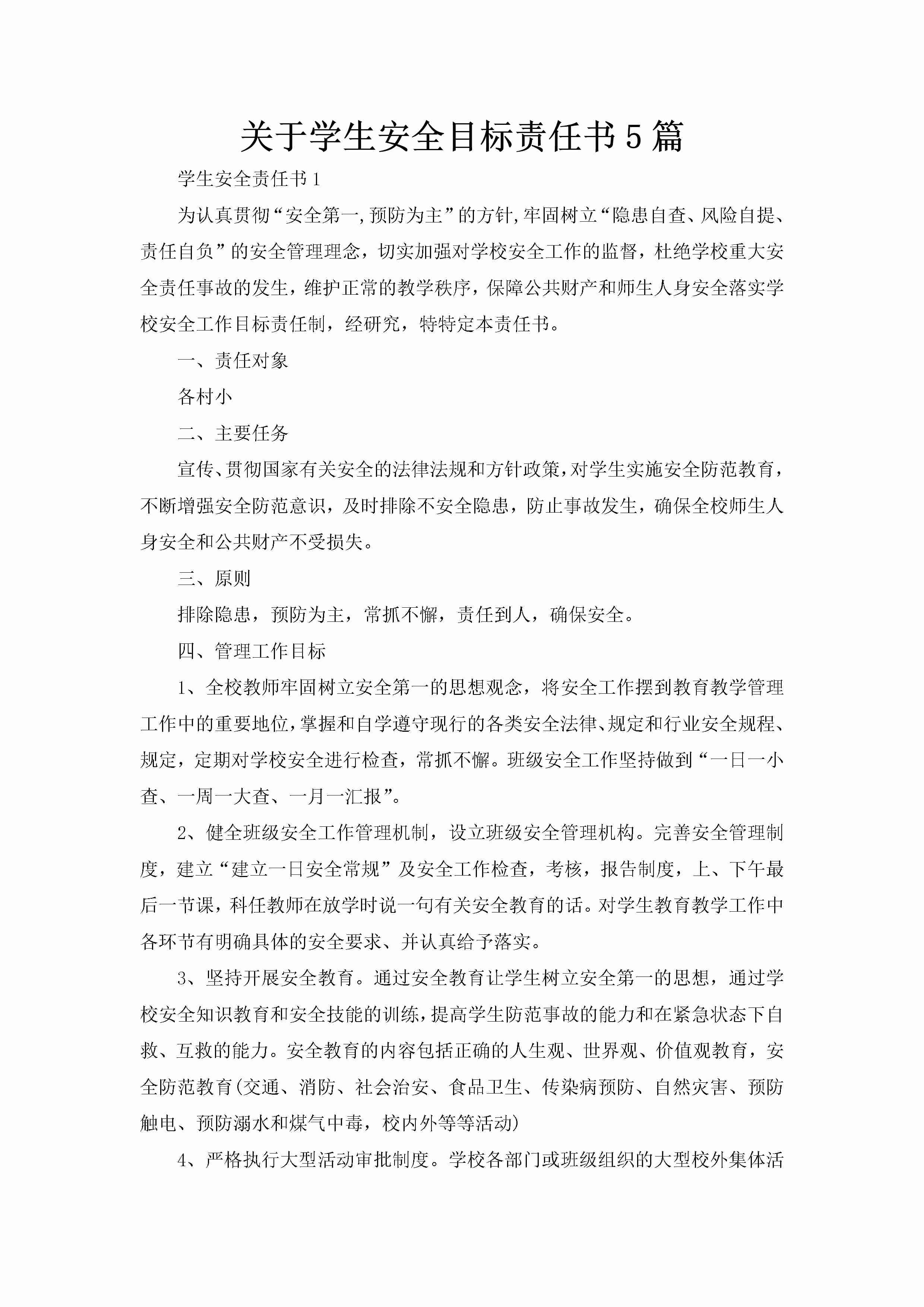 关于学生安全目标责任书5篇-聚给网