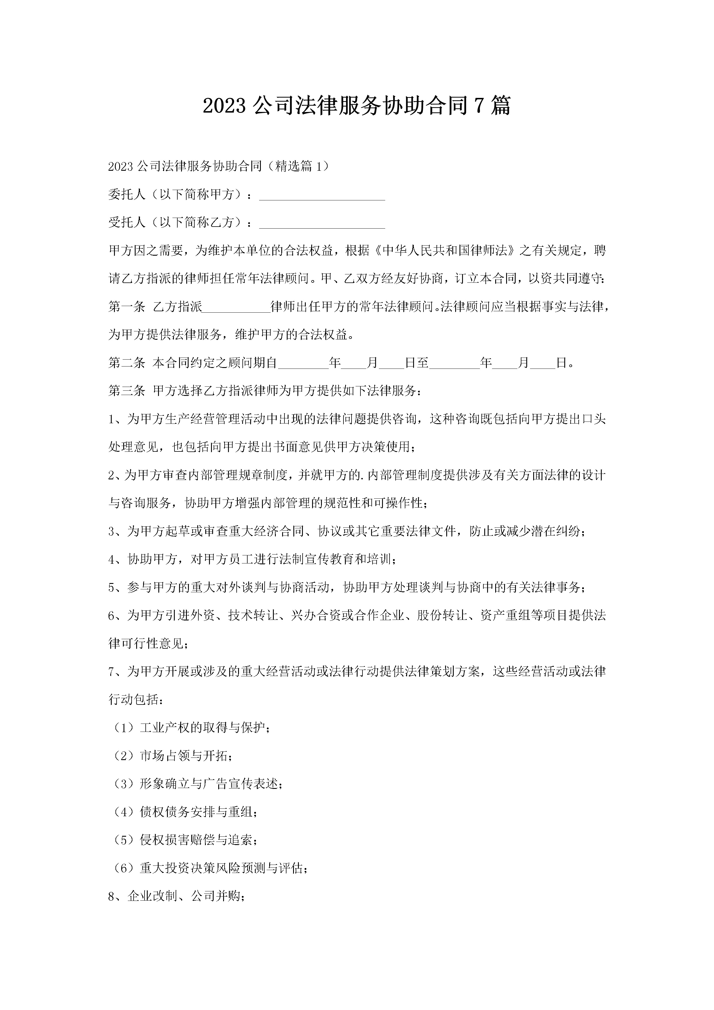 2023公司法律服务协助合同7篇-聚给网