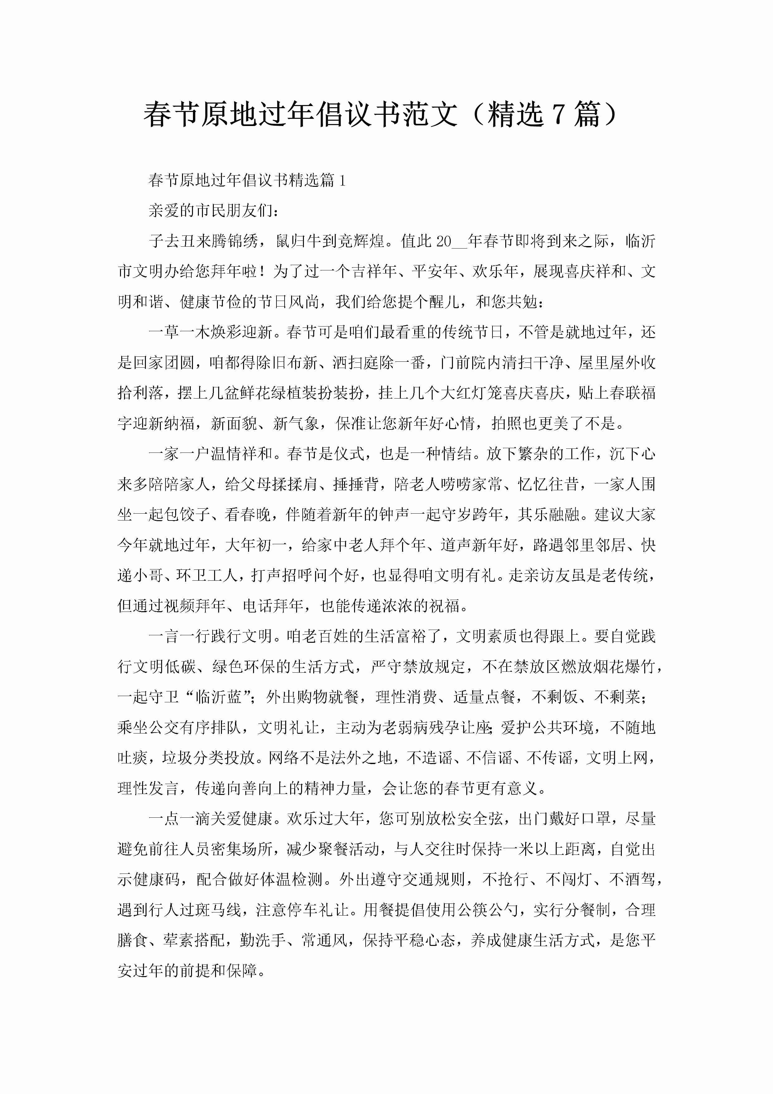 春节原地过年倡议书范文（精选7篇）-聚给网