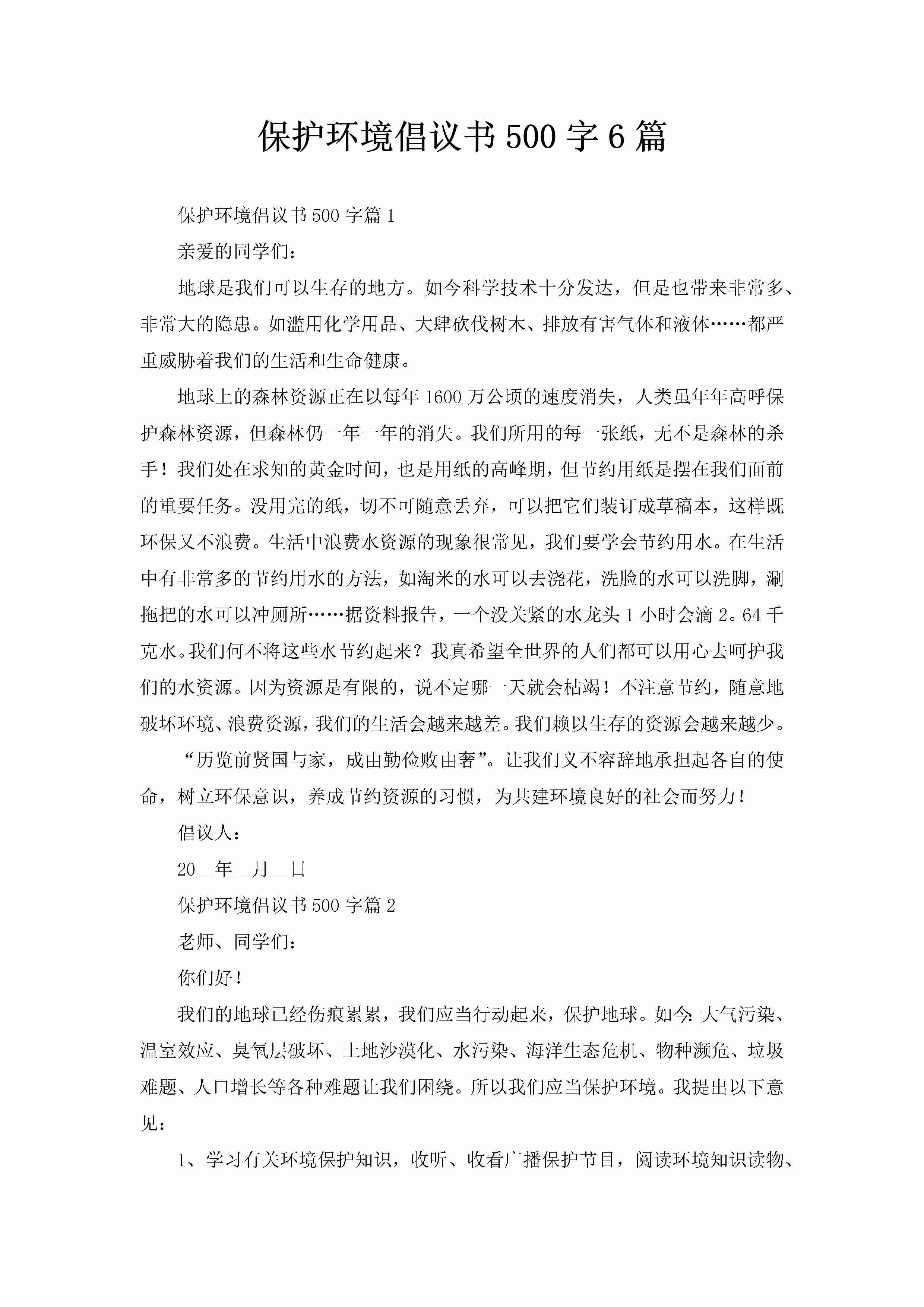 保护环境倡议书500字6篇-聚给网