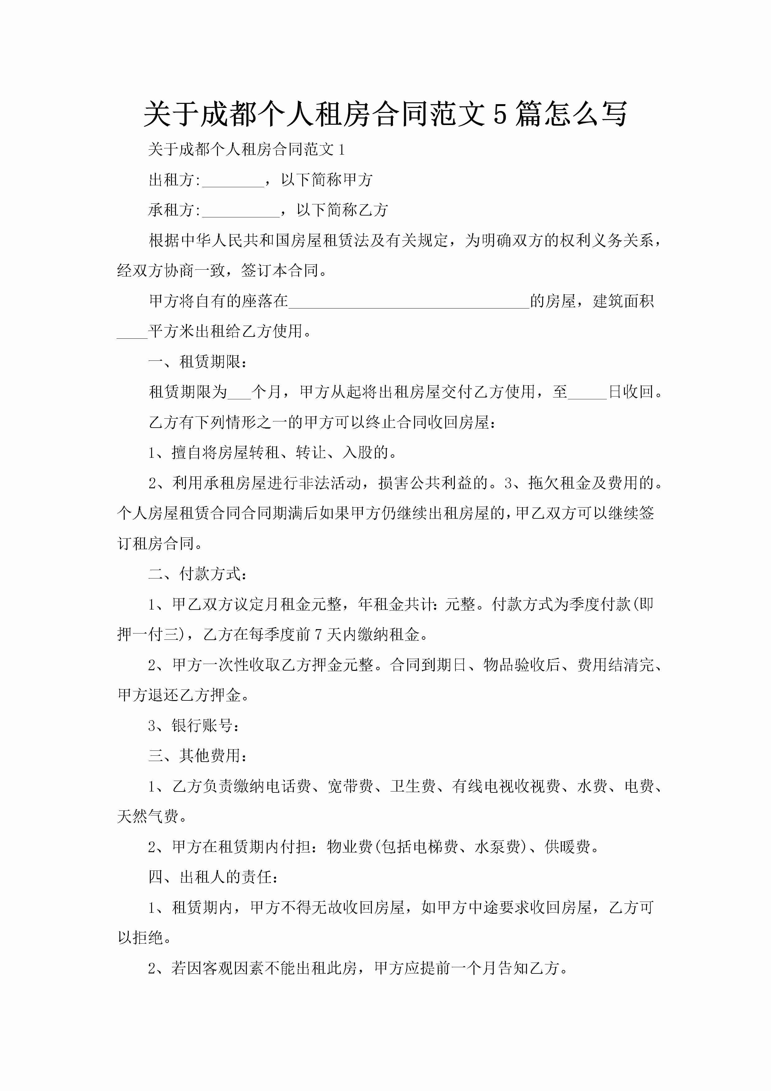 关于成都个人租房合同范文5篇怎么写-聚给网