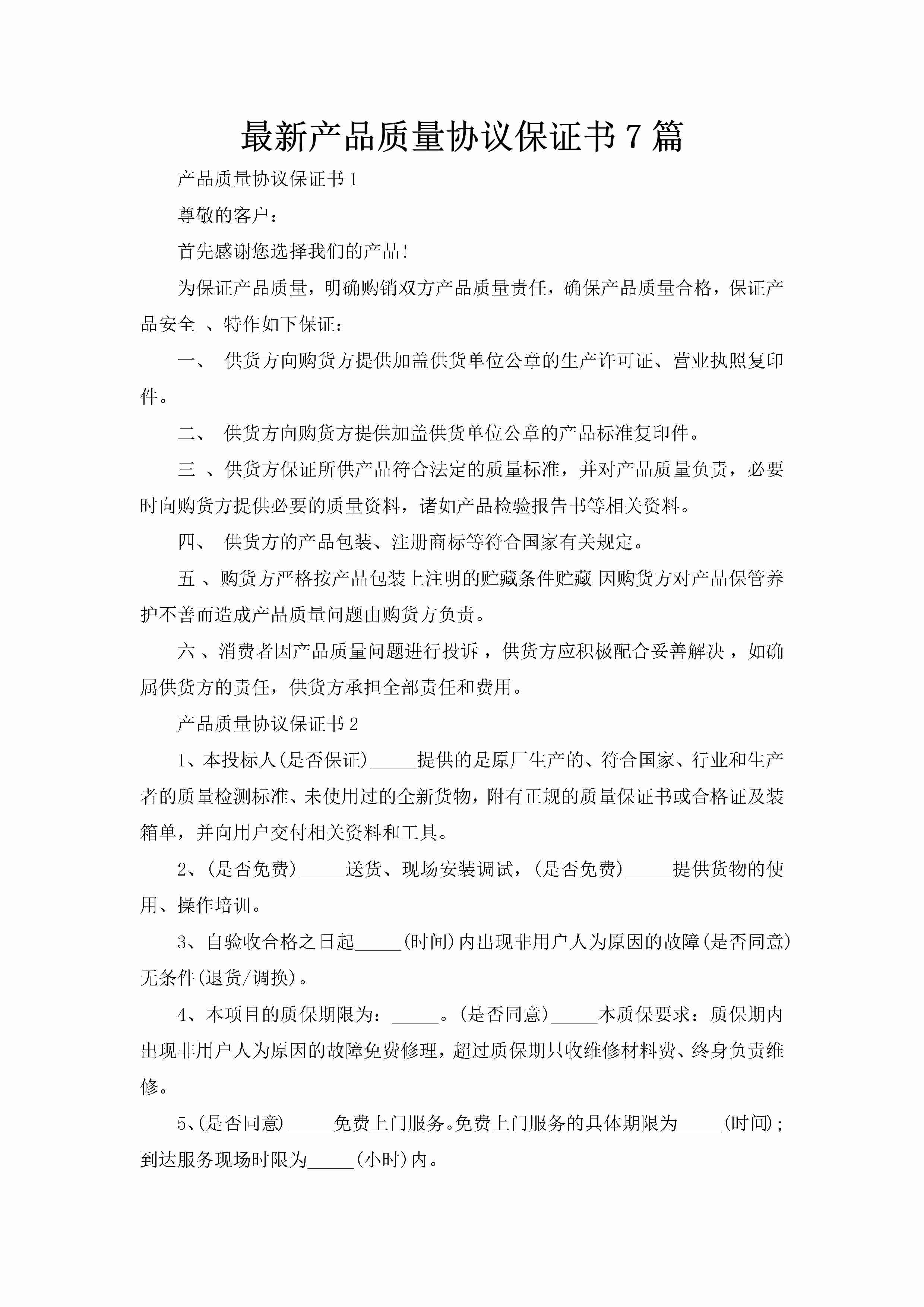 最新产品质量协议保证书7篇-聚给网