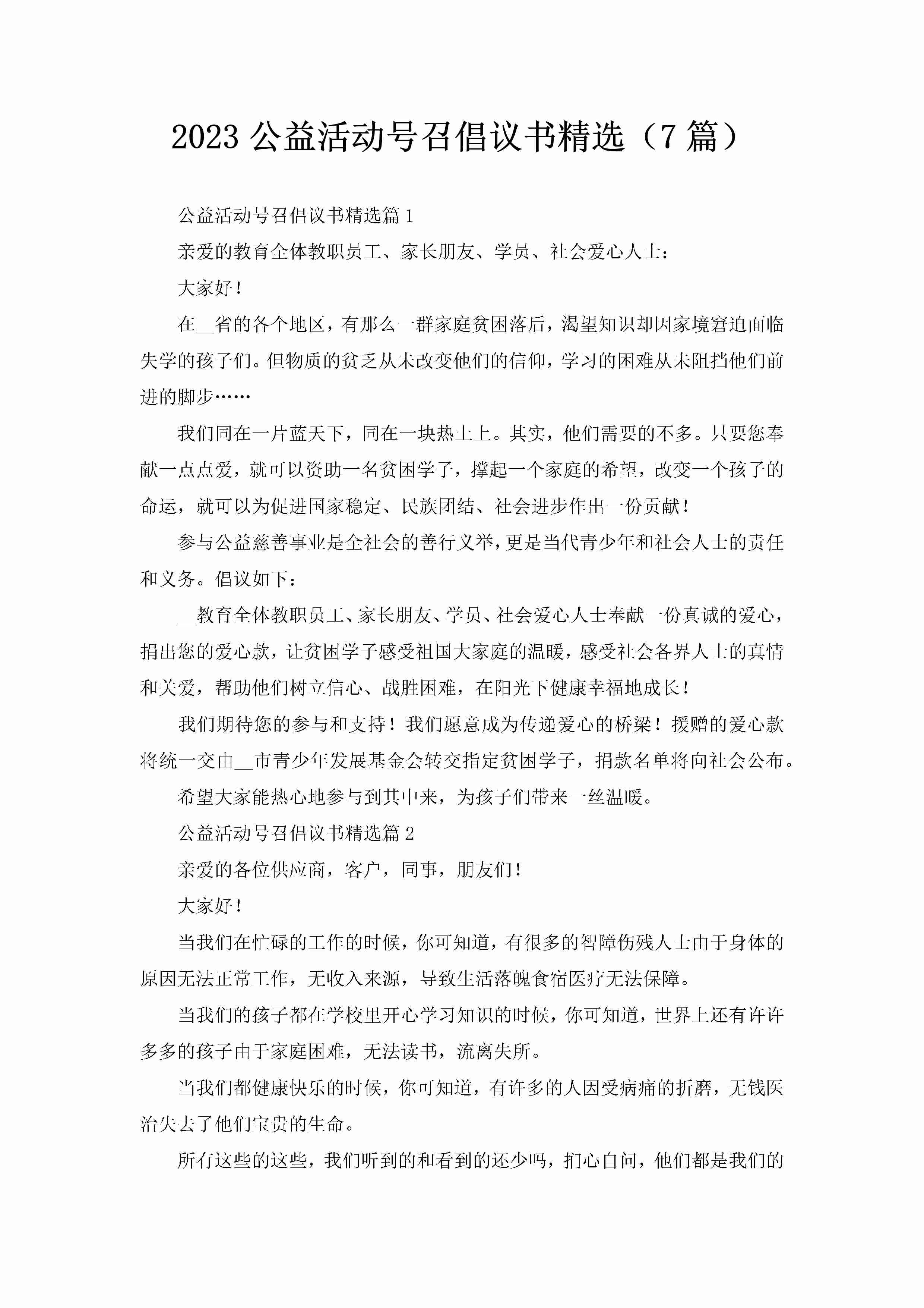 2023公益活动号召倡议书精选（7篇）-聚给网