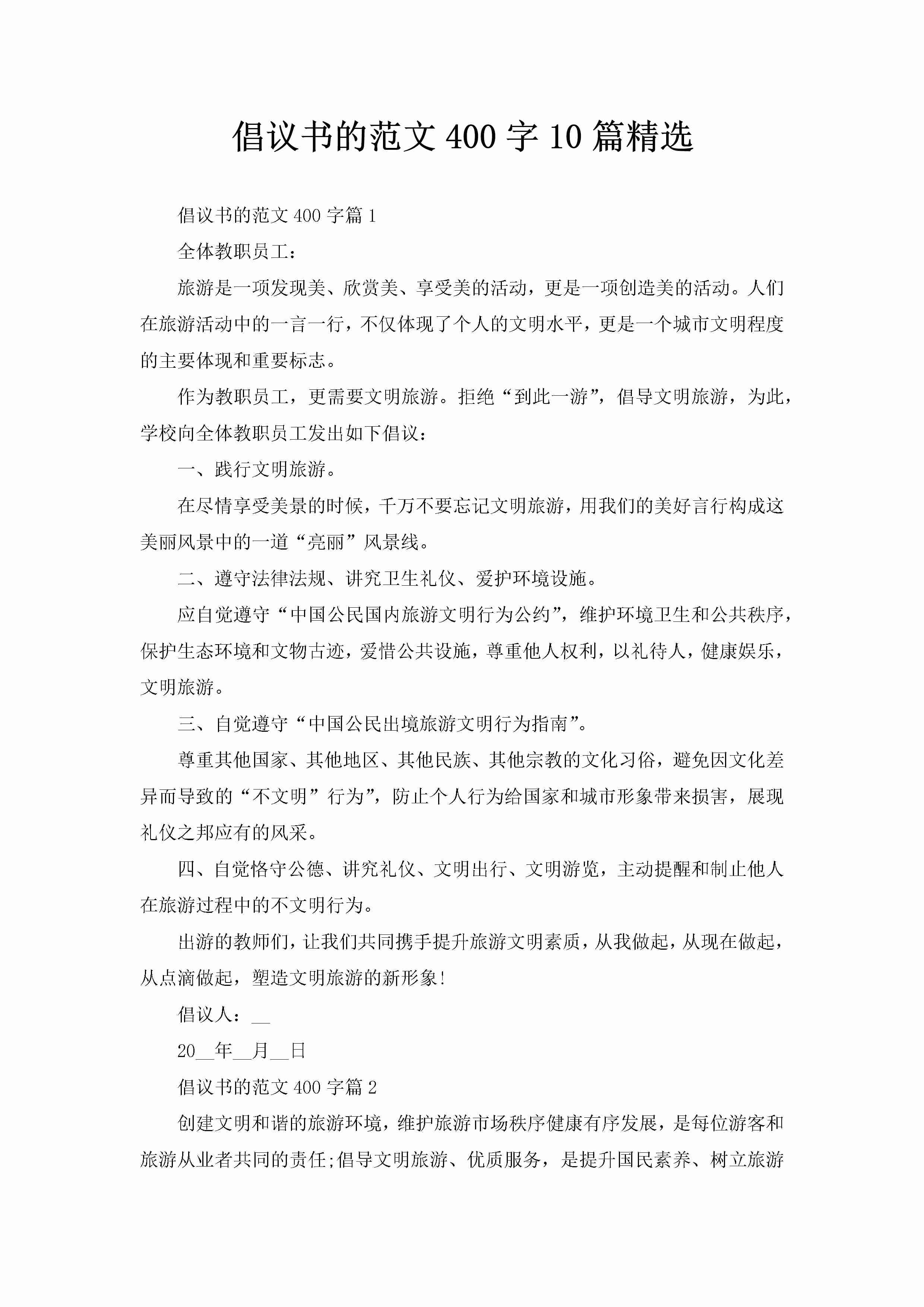 倡议书的范文400字10篇精选-聚给网