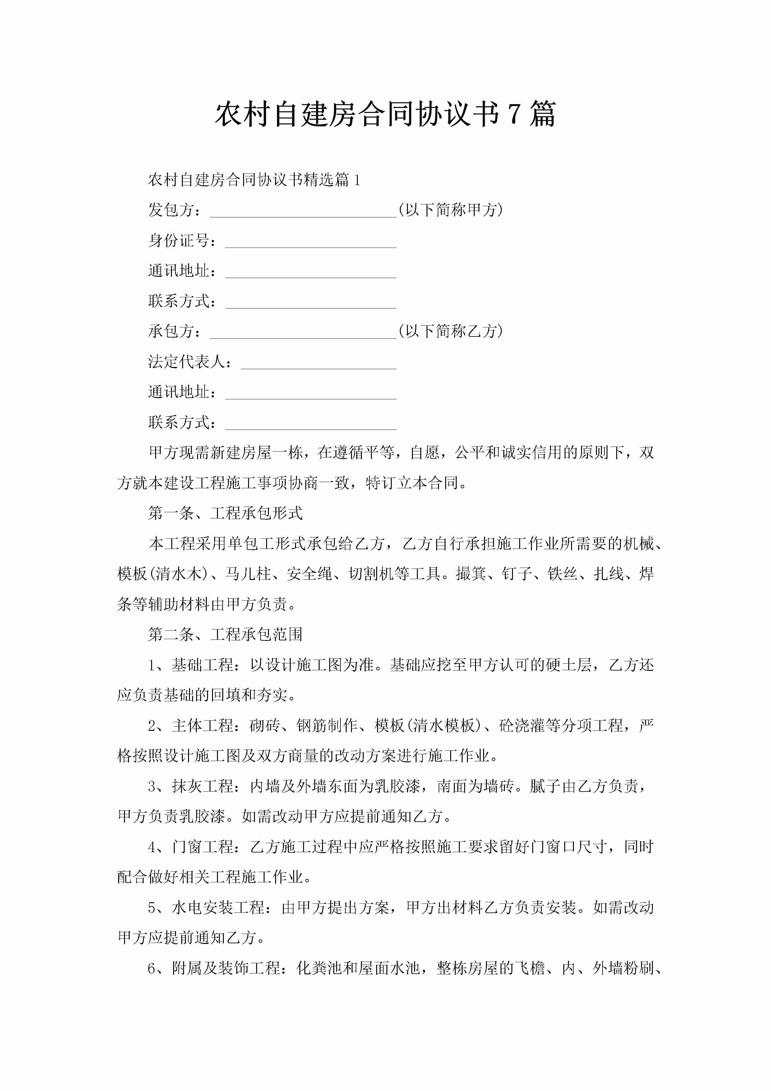 农村自建房合同协议书7篇-聚给网