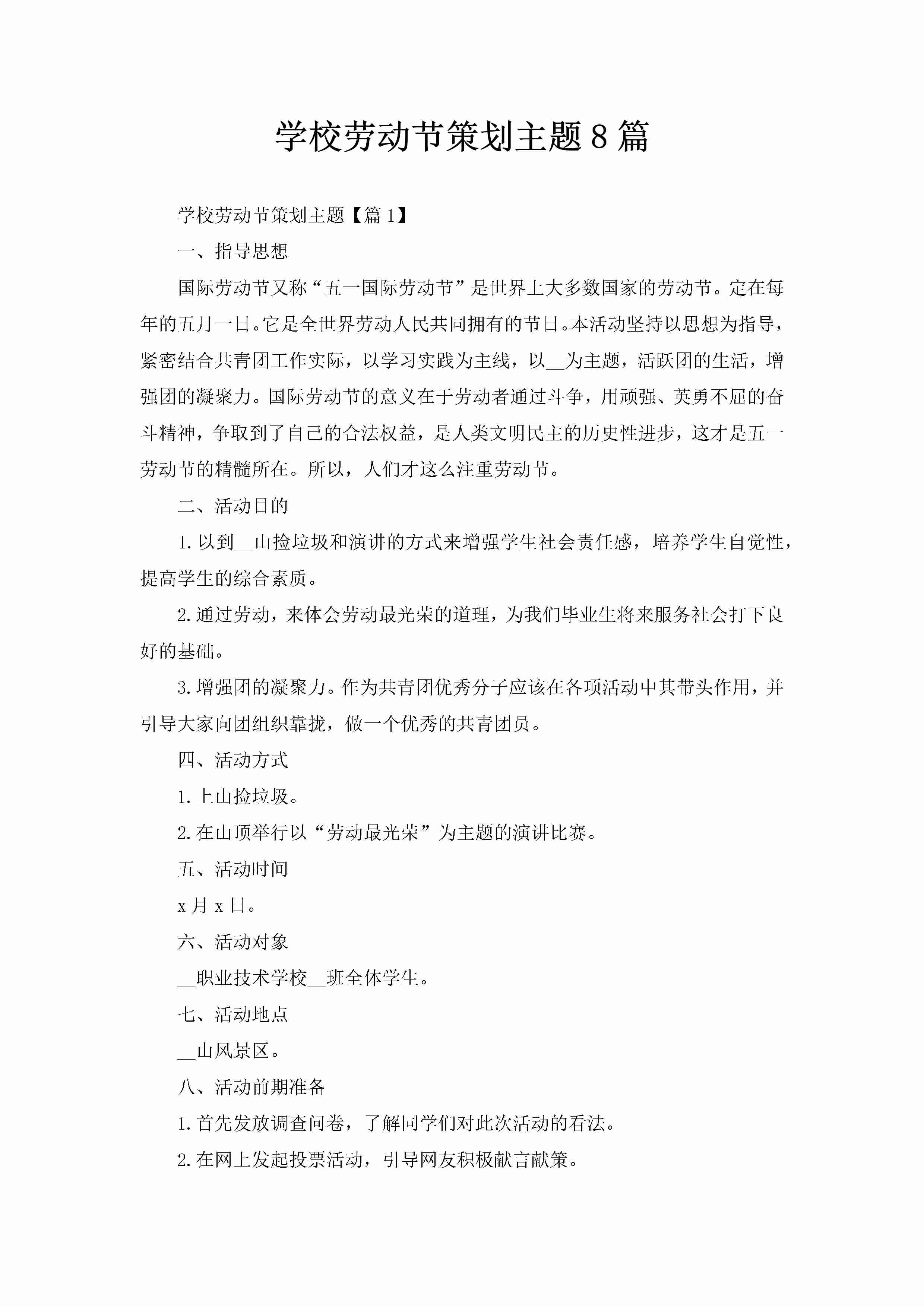 学校劳动节策划主题8篇-聚给网