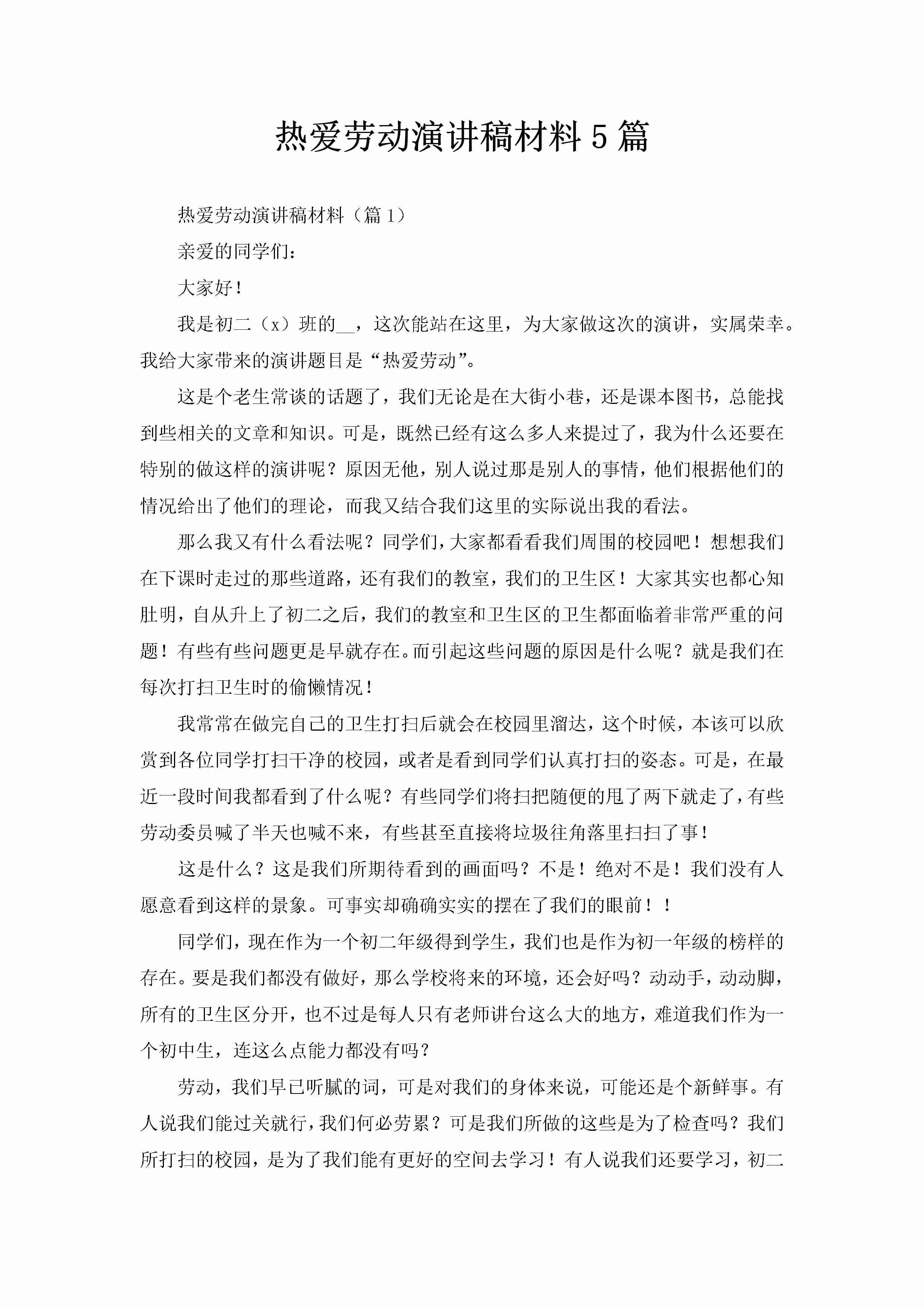 热爱劳动演讲稿材料5篇-聚给网