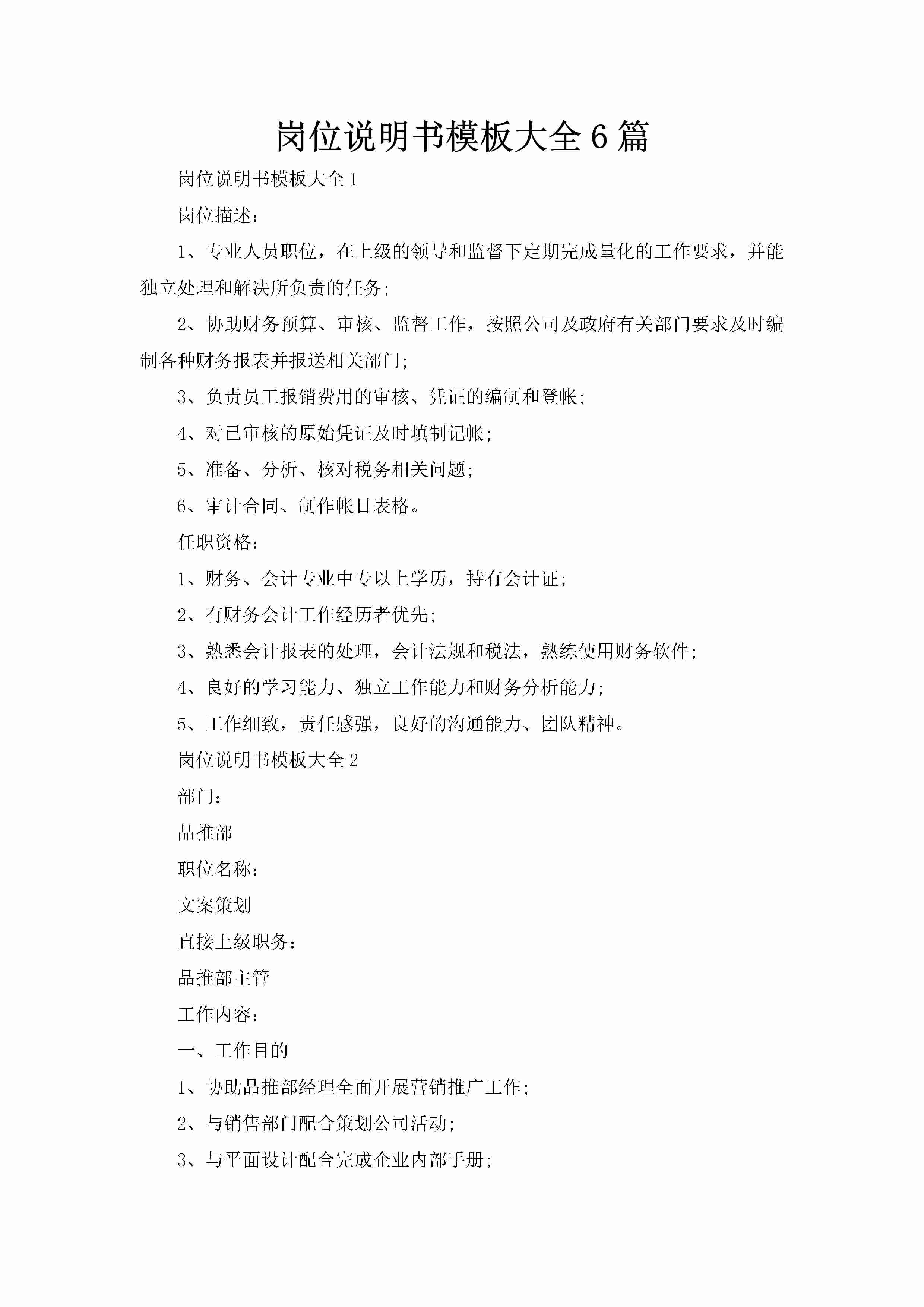 岗位说明书模板大全6篇-聚给网