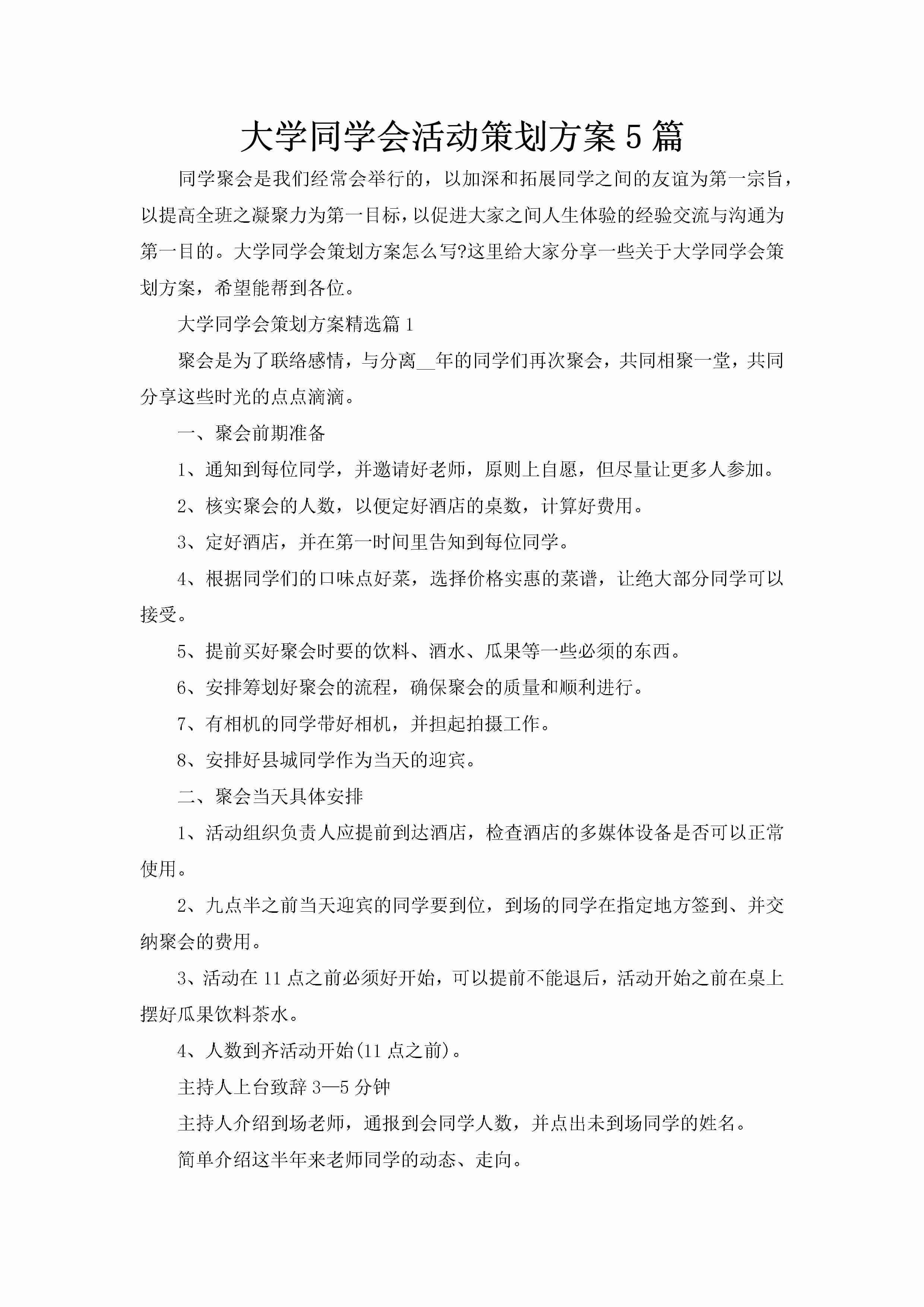 大学同学会活动策划方案5篇-聚给网