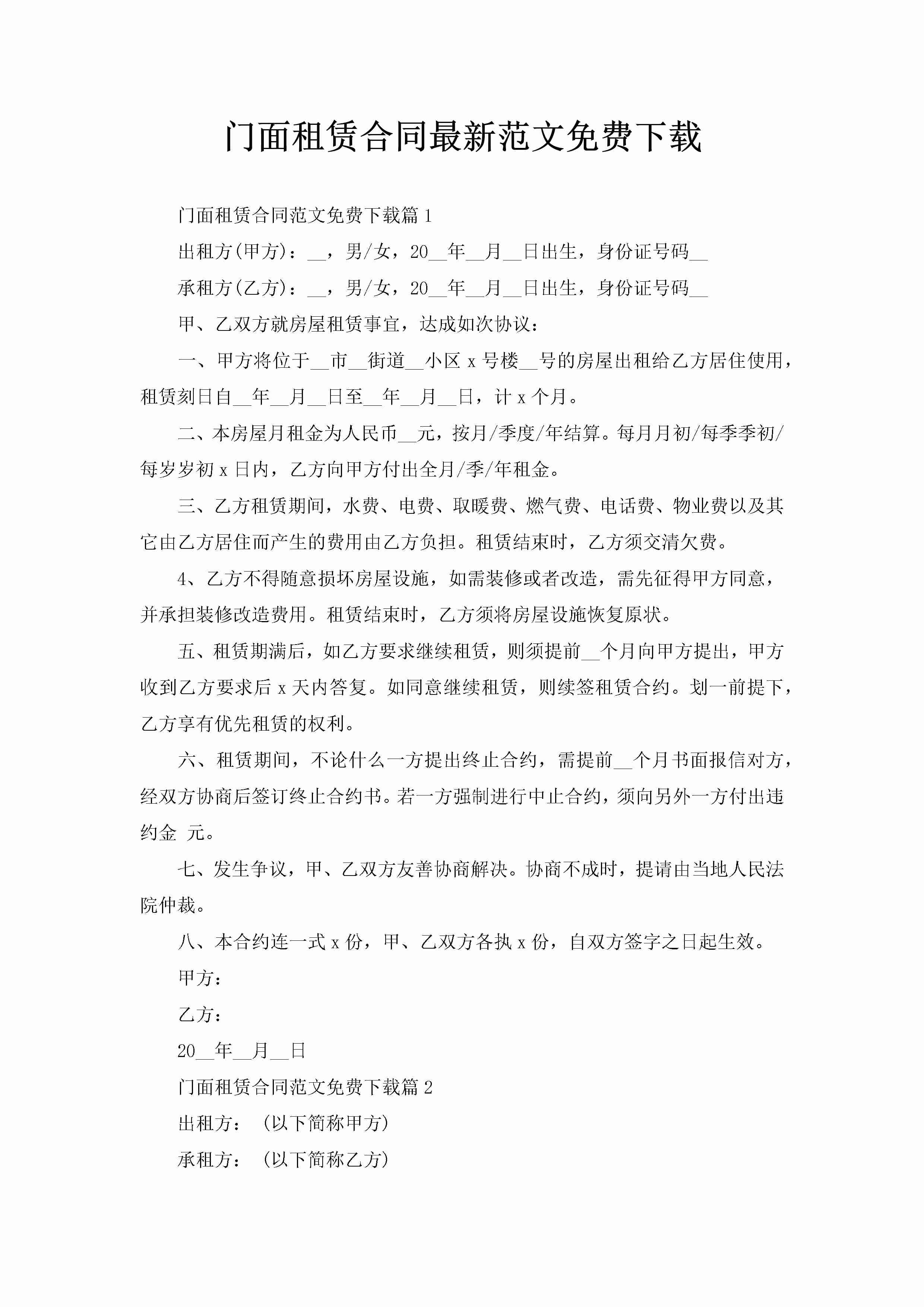 门面租赁合同最新范文免费下载-聚给网