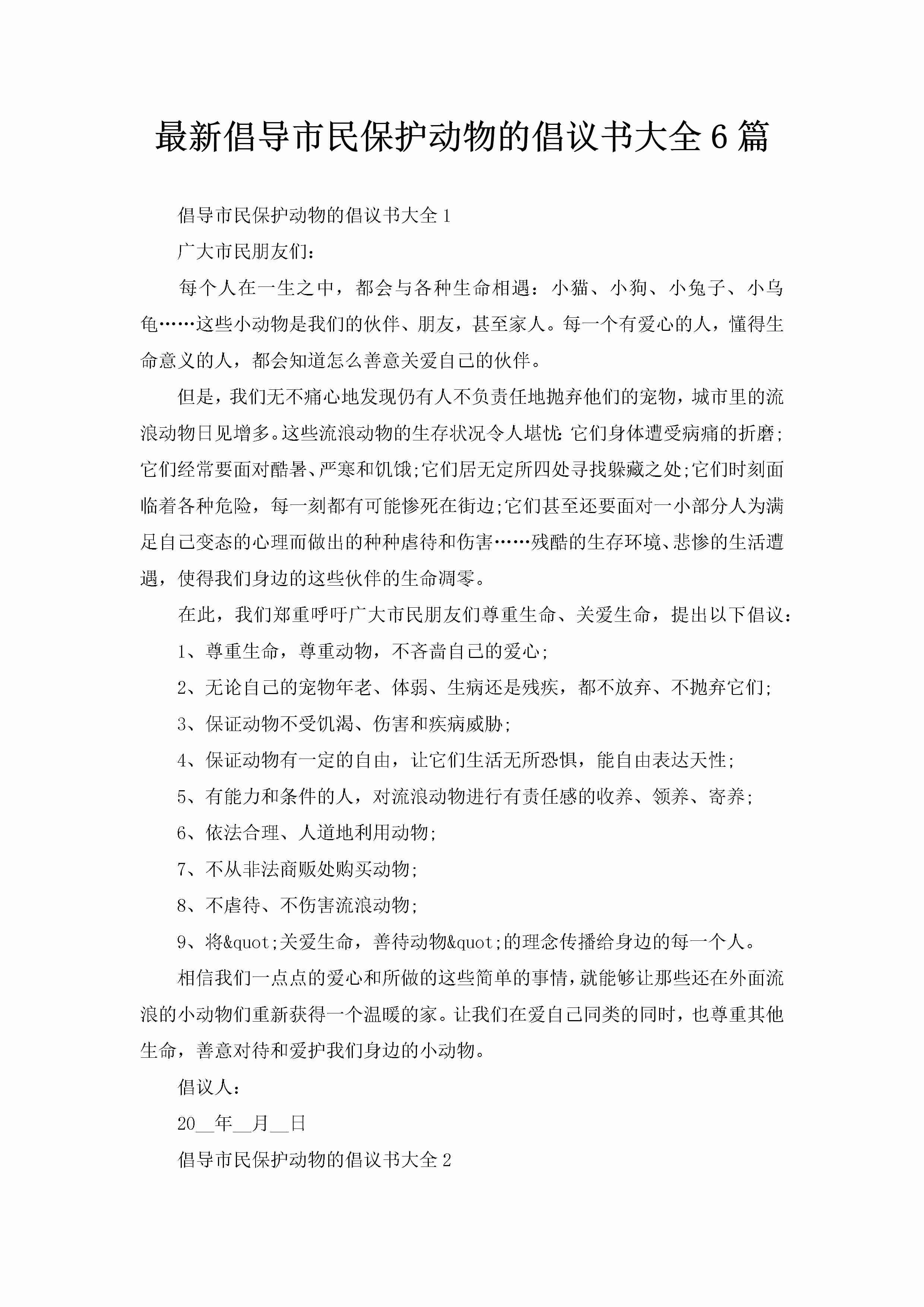 最新倡导市民保护动物的倡议书大全6篇-聚给网