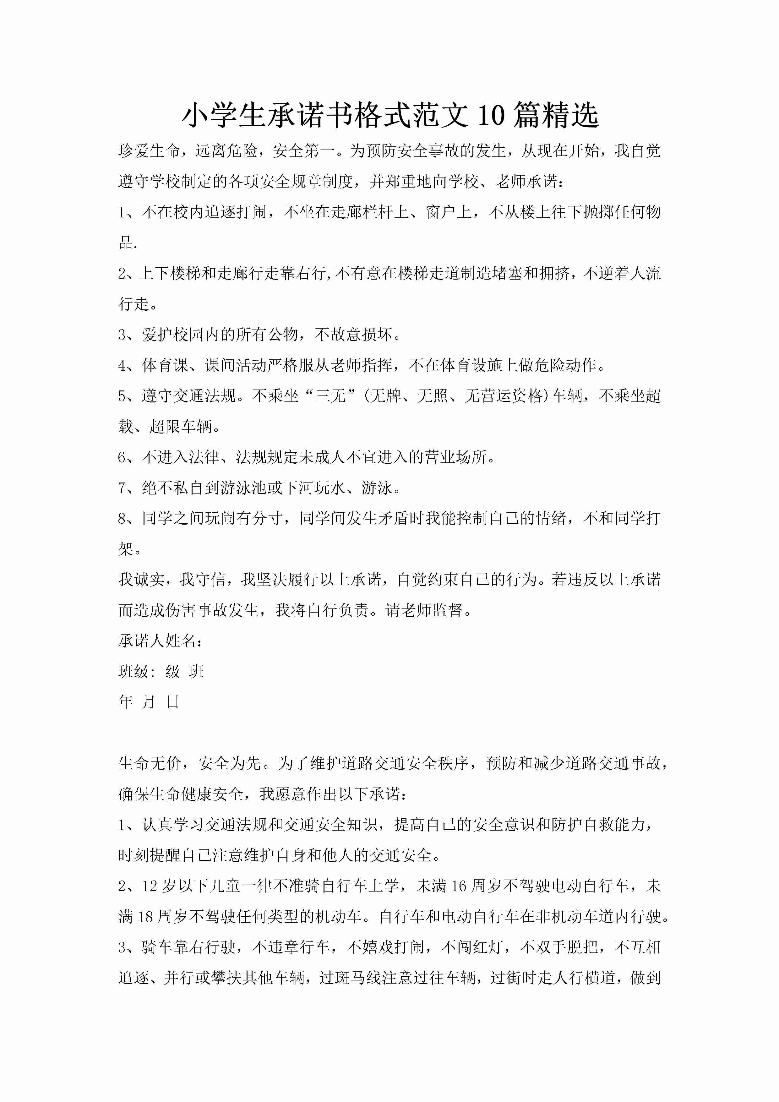 小学生承诺书格式范文10篇精选-聚给网