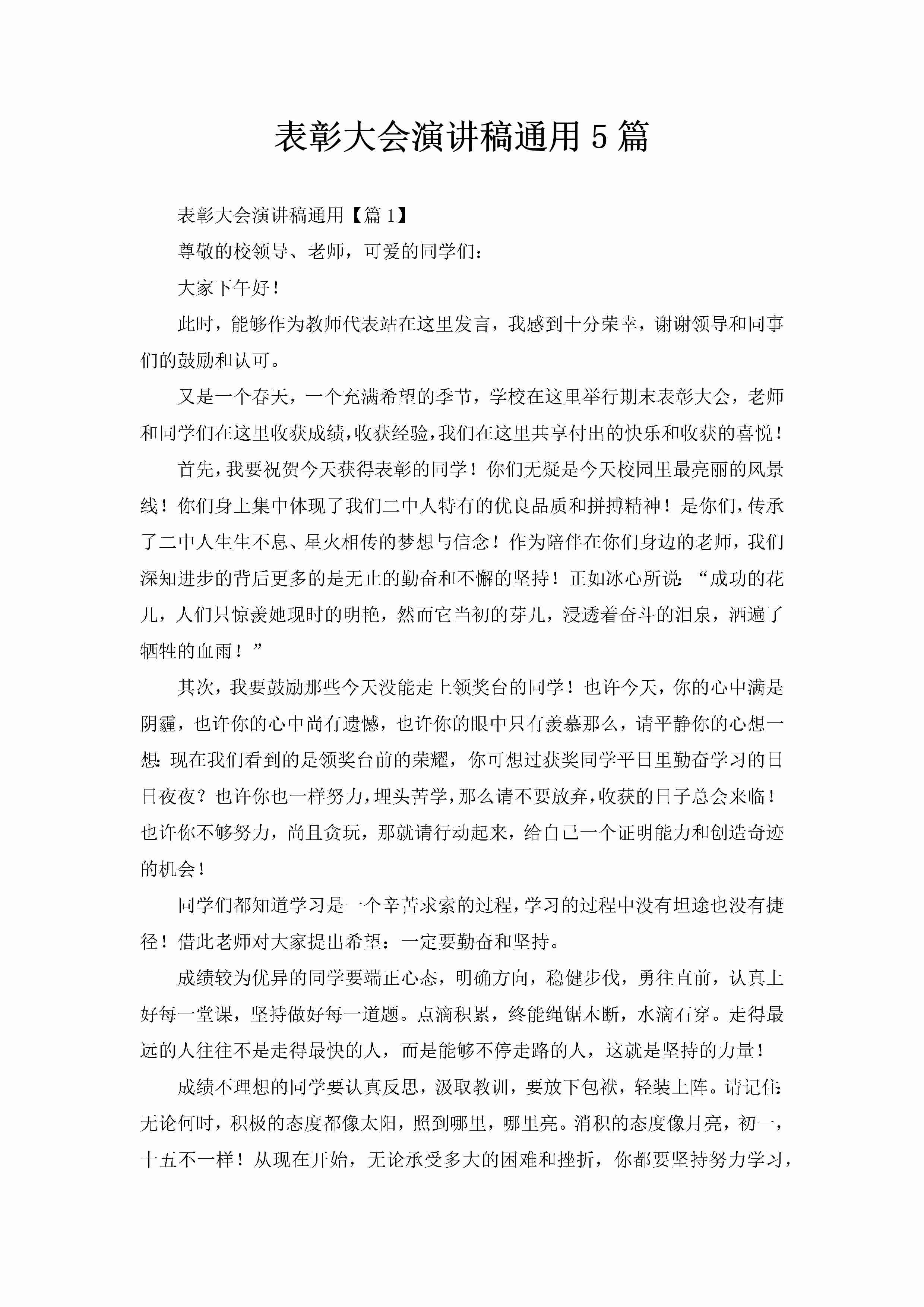 表彰大会演讲稿通用5篇-聚给网