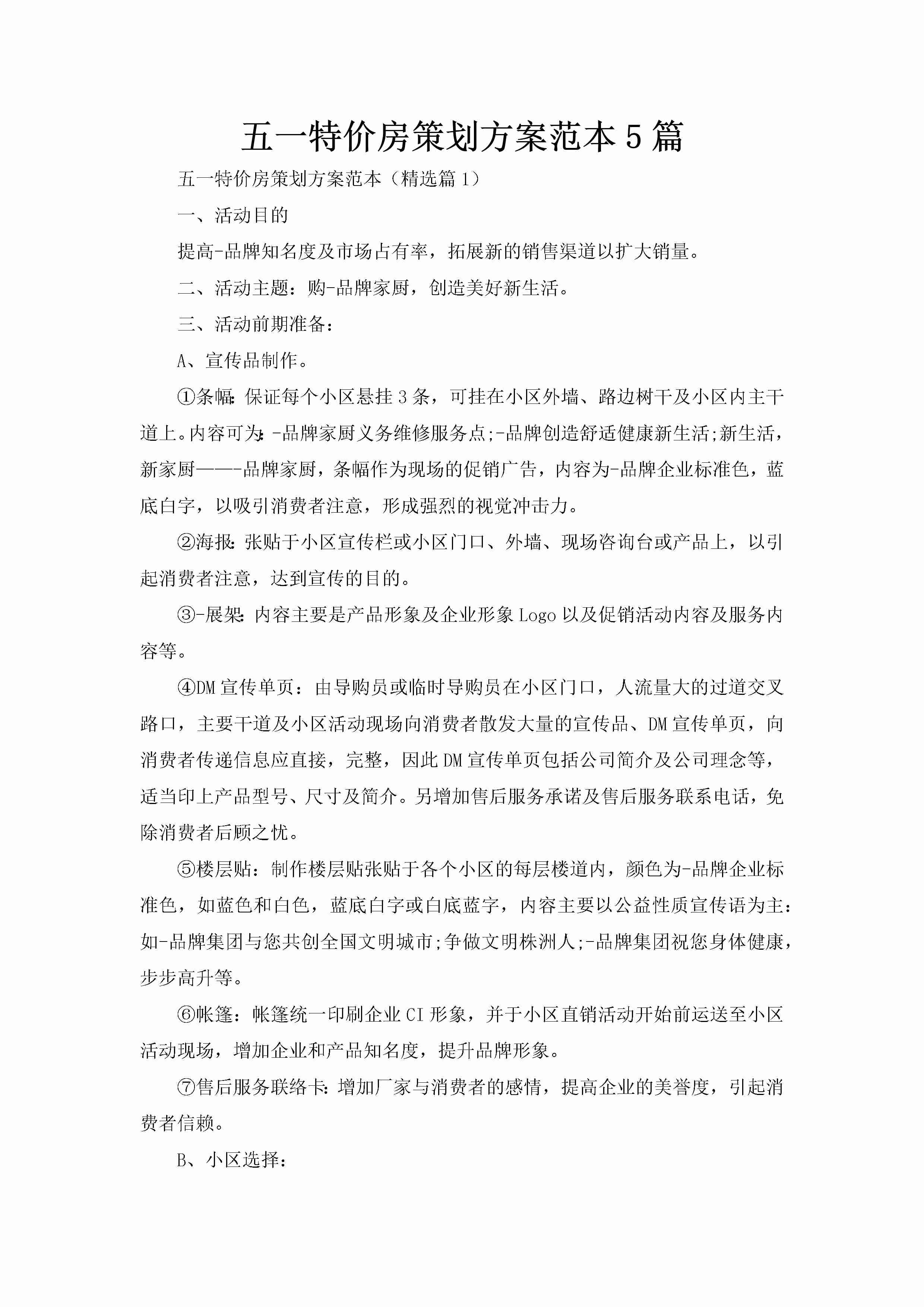 五一特价房策划方案范本5篇-聚给网