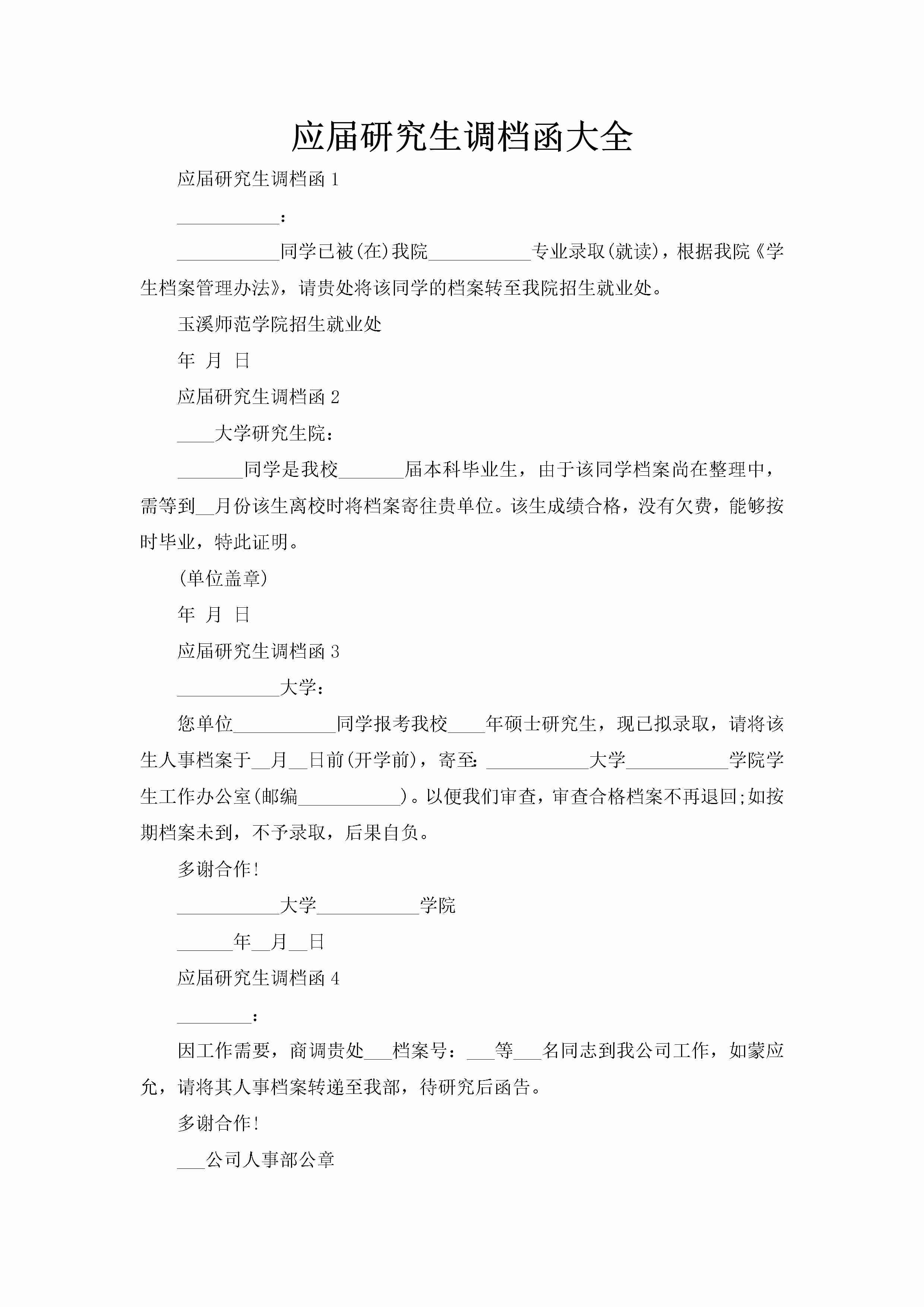 应届研究生调档函大全-聚给网