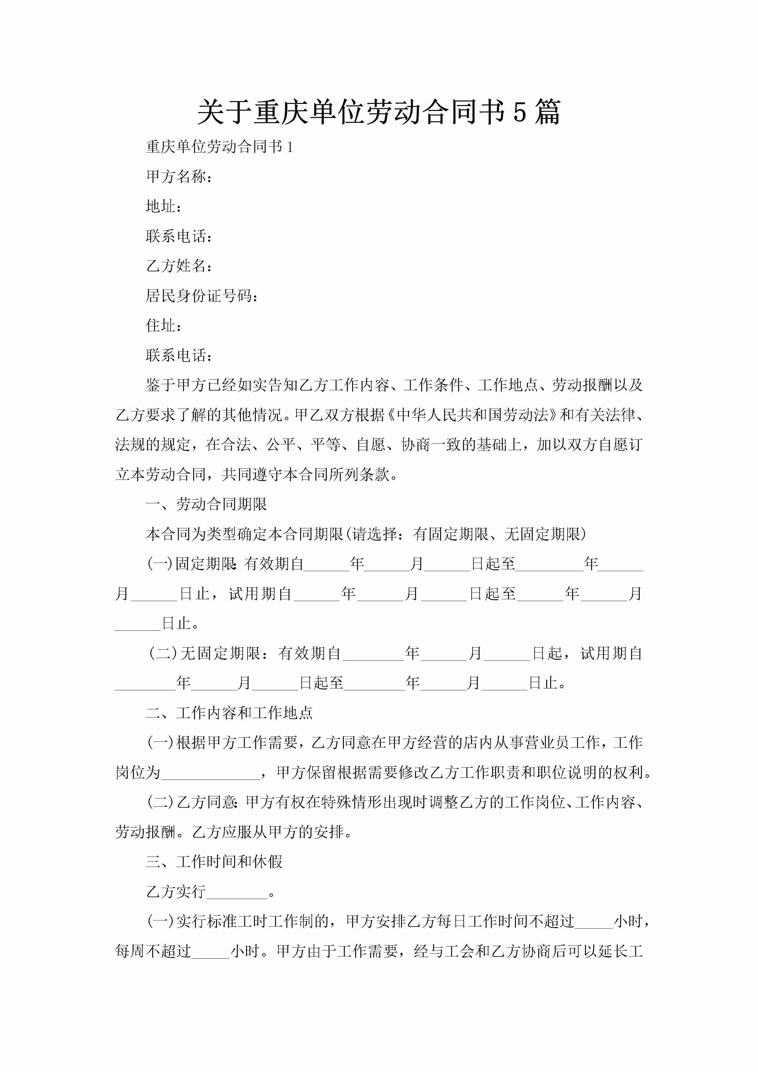 关于重庆单位劳动合同书5篇-聚给网