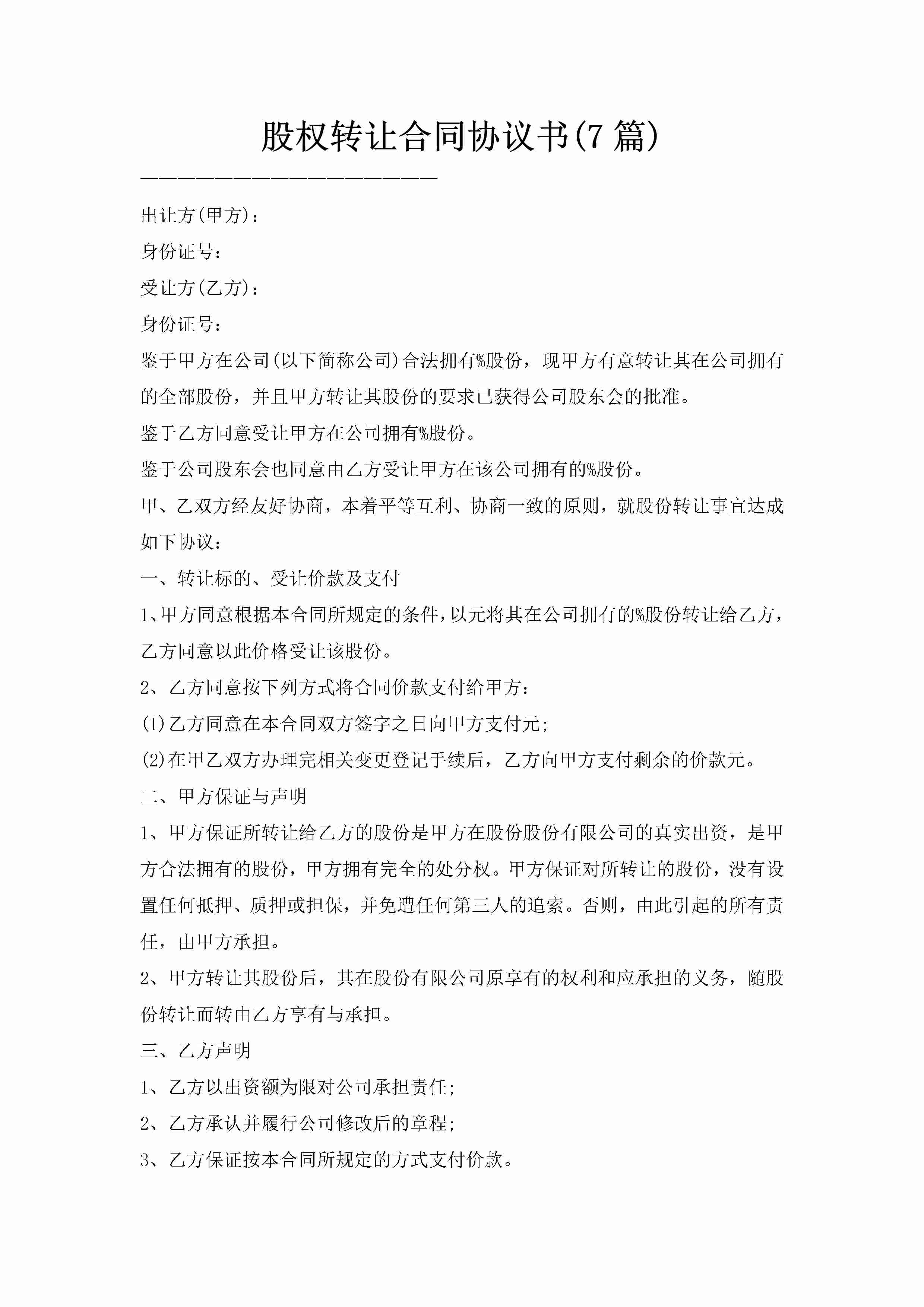 股权转让合同协议书(7篇)-聚给网